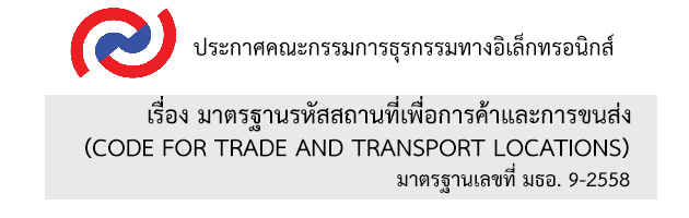 ประกาศ คธอ. เรื่องมาตรฐานรหัสสถานที่เพื่อการค้าและการขนส่ง มธอ. 9-2558