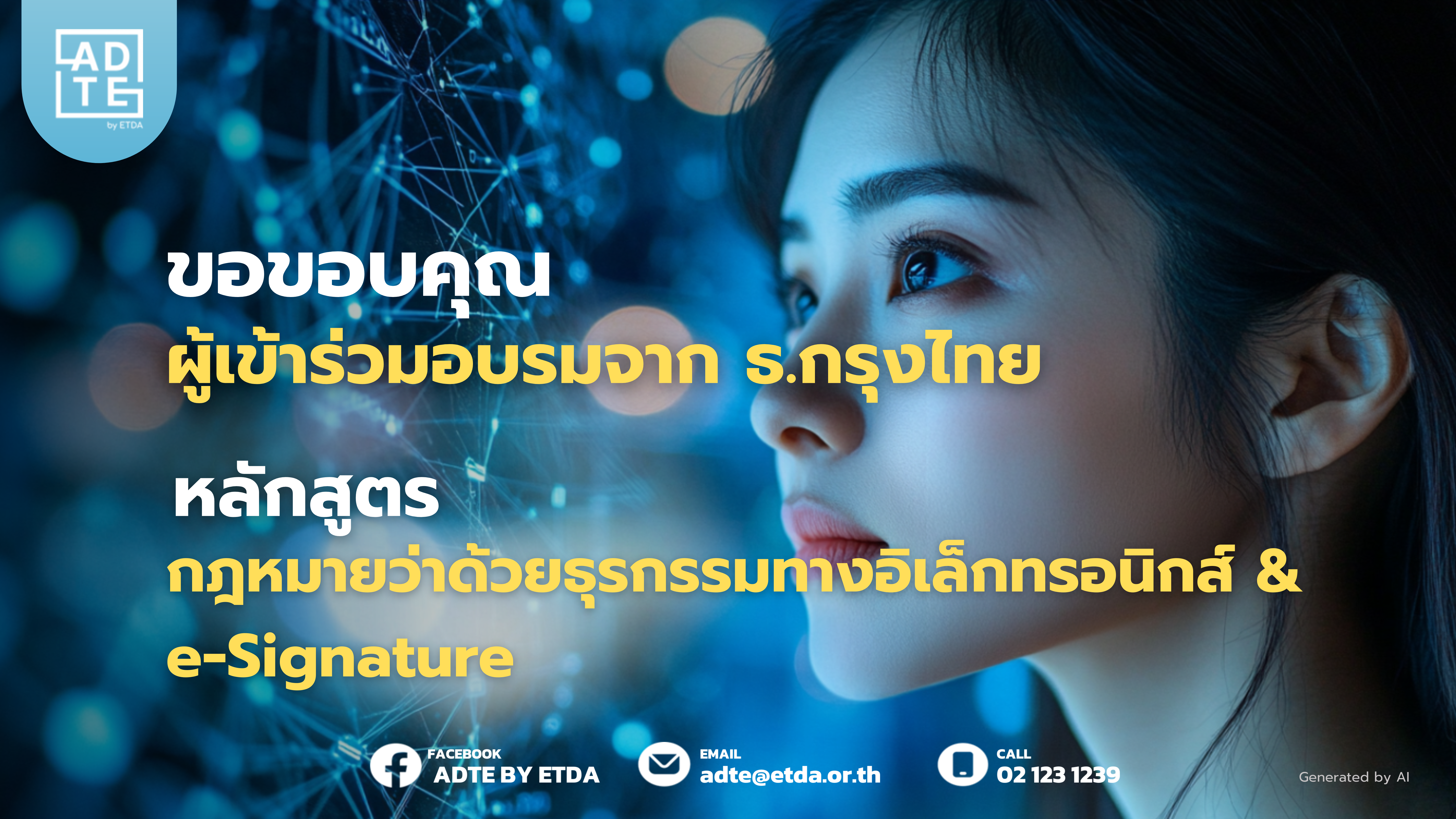 ขอขอบคุณ ธนาคารกรุงไทย ในหลักสูตร “กฎหมายว่าด้วยธุรกรรมทางอิเล็กทรอนิกส์ & e-Signature”