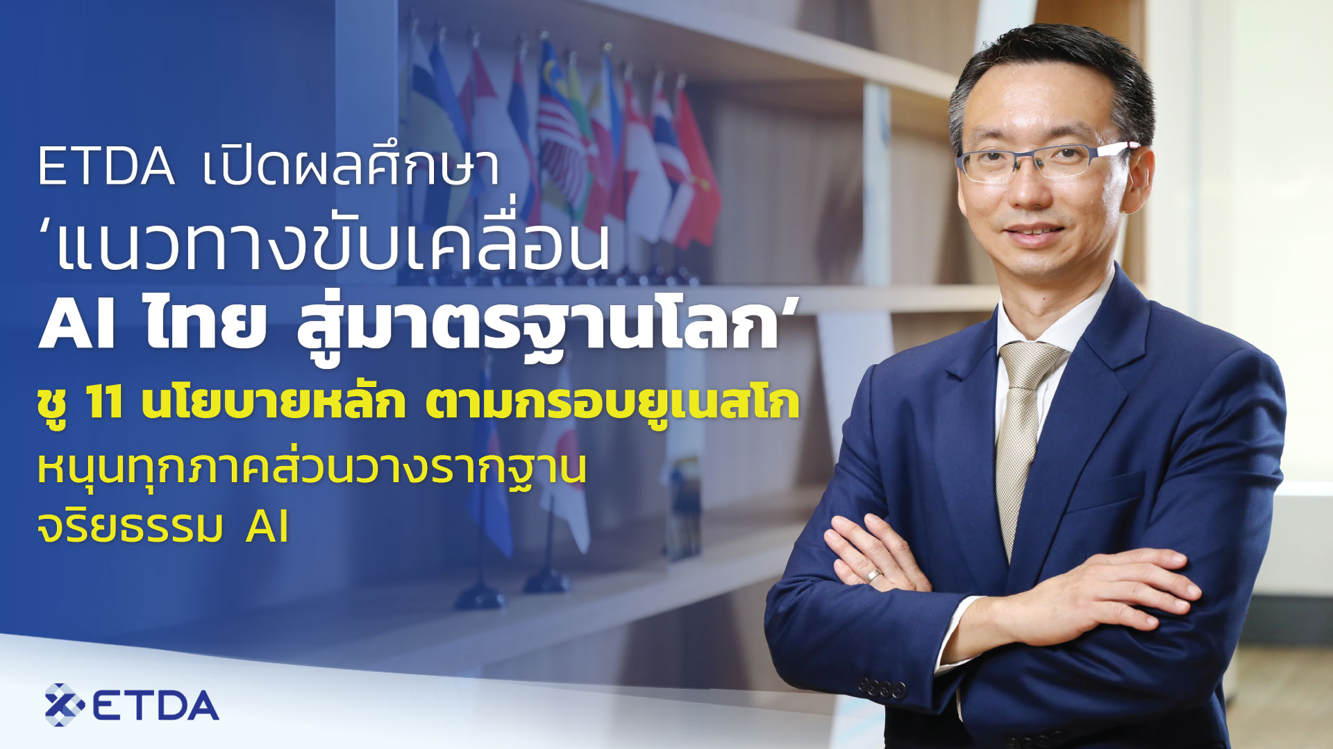 ETDA เปิดผลศึกษา ‘แนวทางขับเคลื่อน AI ไทยสู่มาตรฐานโลก’ ชู 11 นโยบายหลัก ตามกรอบยูเนสโก หนุนทุกภาคส่วนวางรากฐานจริยธรรม AI