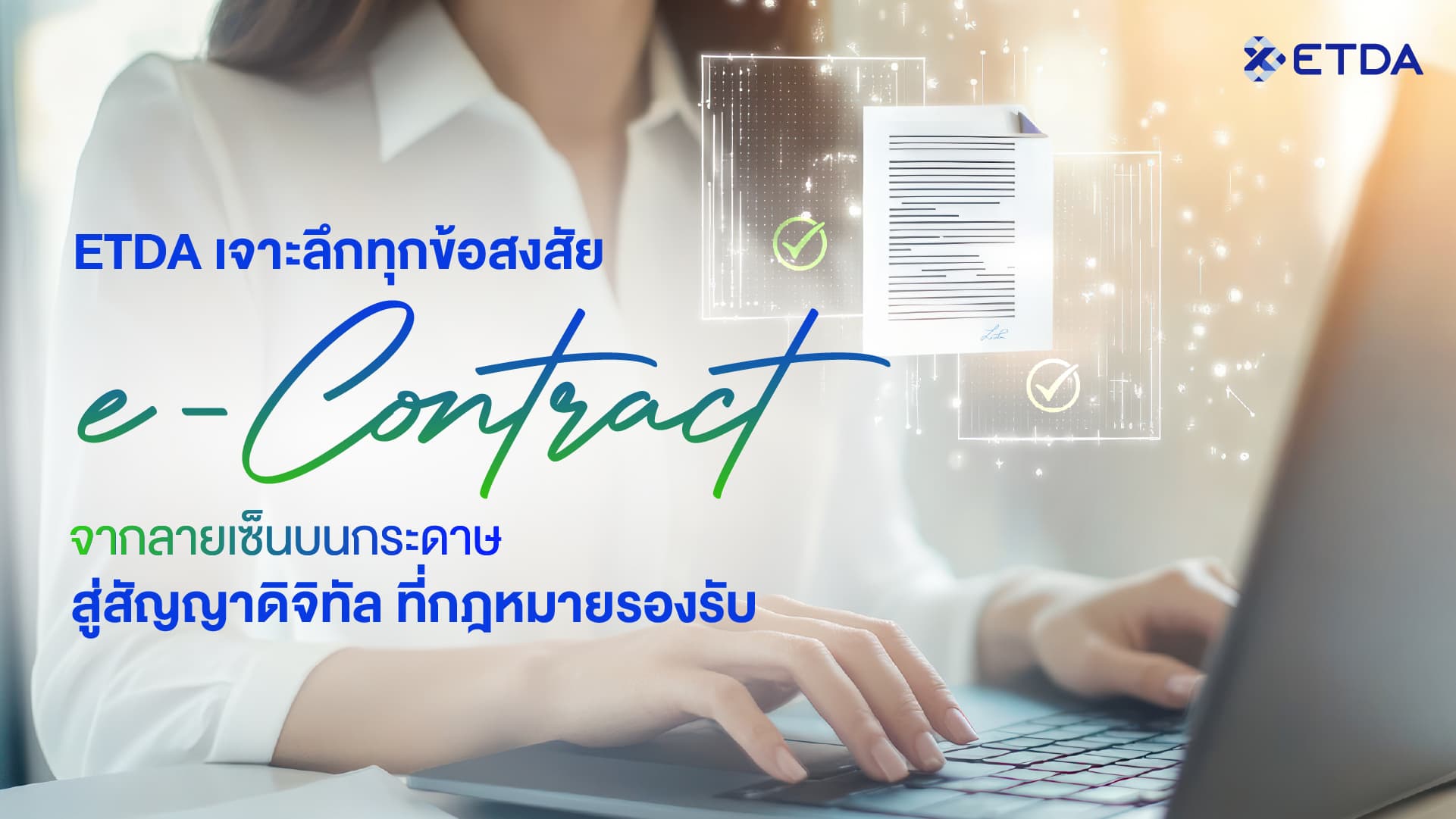 ETDA เจาะลึกทุกข้อสงสัย “e-Contract” จากลายเซ็นบนกระดาษ สู่สัญญาดิจิทัล ที่กฎหมายรองรับ