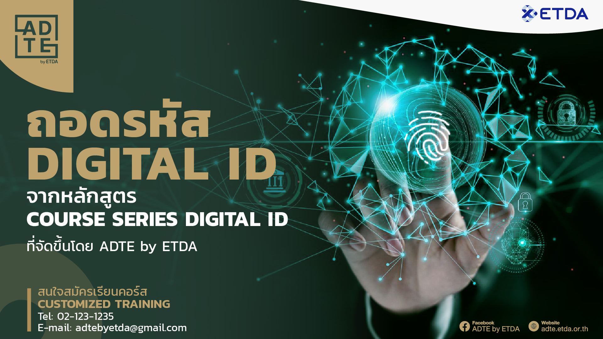 ถอดรหัส Digital ID จากหลักสูตร Course Series DIGITAL ID ที่จัดขึ้นโดย ADTE by ETDA