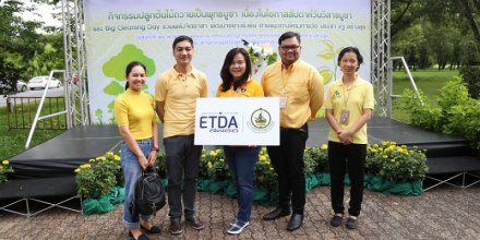ETDA ร่วมปลูกต้นไม้และ Big Cleaning บริเวณพุทธมณฑล รวมพลังจิตอาสา พัฒนาอย่างยั่งยืน