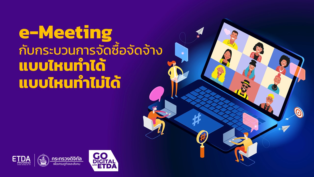 e-Meeting กับกระบวนการจัดซื้อจัดจ้าง แบบไหนทำได้ แบบไหนทำไม่ได้