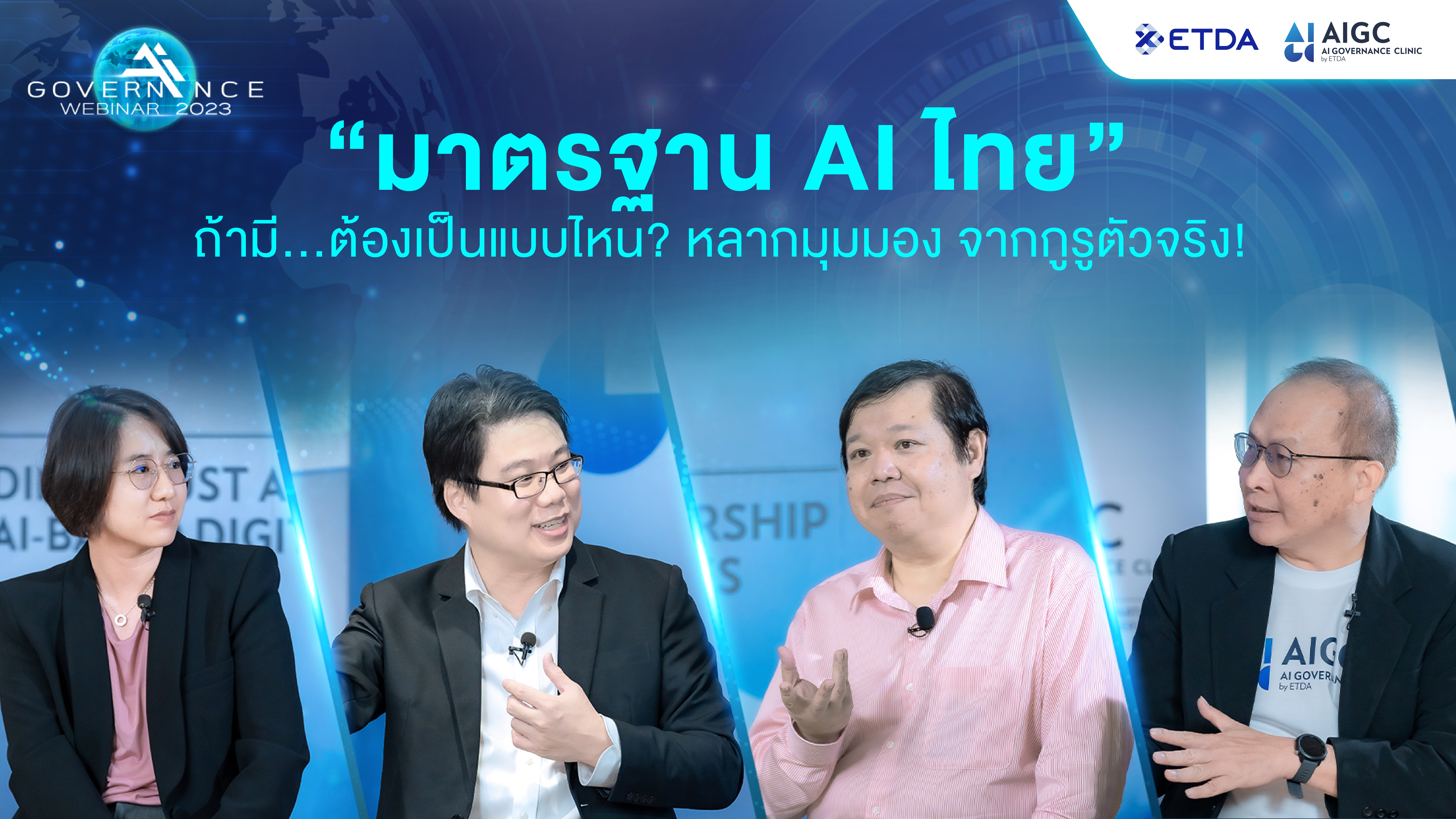 “มาตรฐาน AI ไทย” ถ้ามี...ต้องเป็นแบบไหน?  หลากมุมมองจากกูรูตัวจริง!