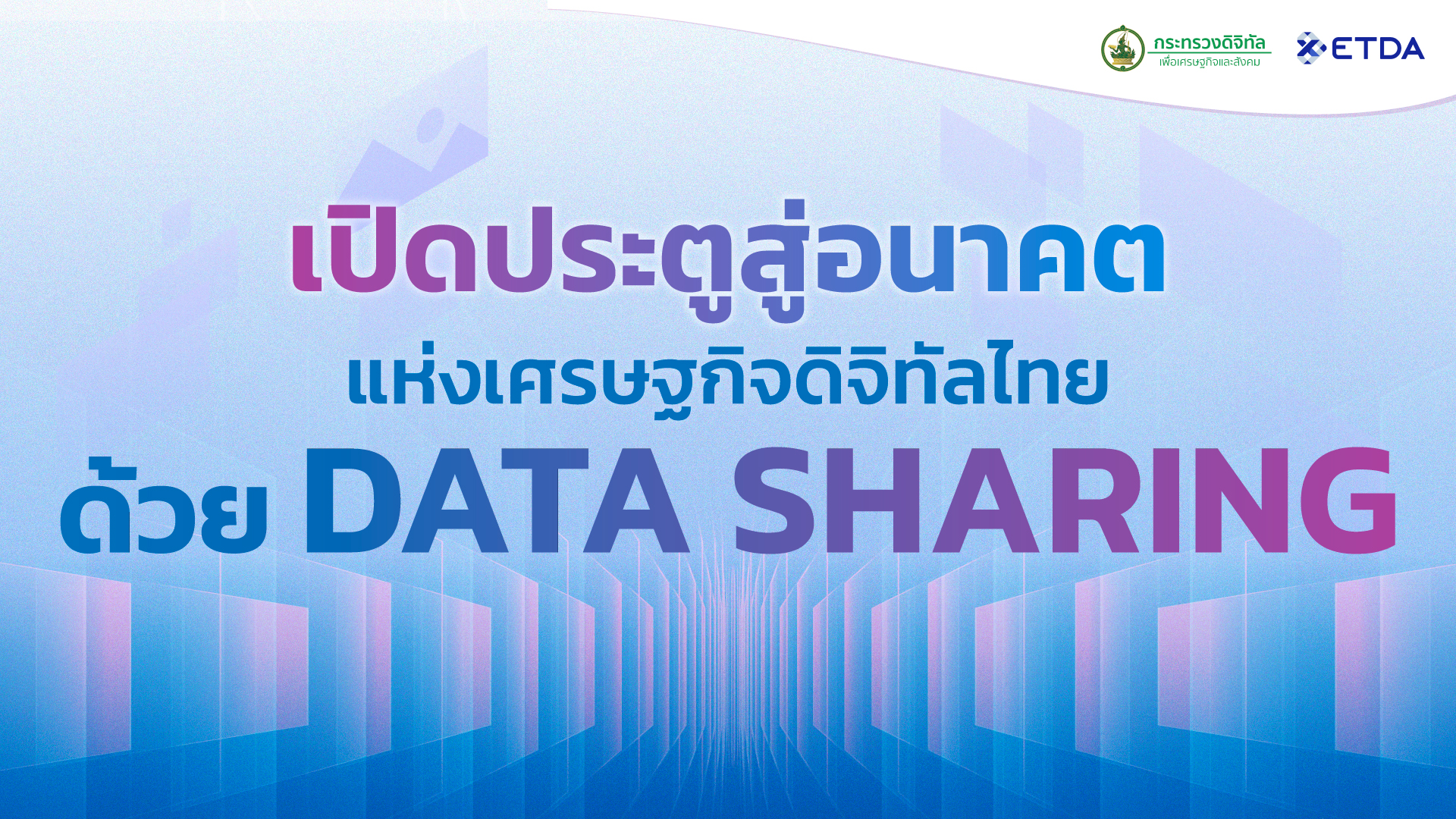 Data Sharing คืออะไร ? และใครบ้างที่เกี่ยวข้องกับการทำ Data Sharing