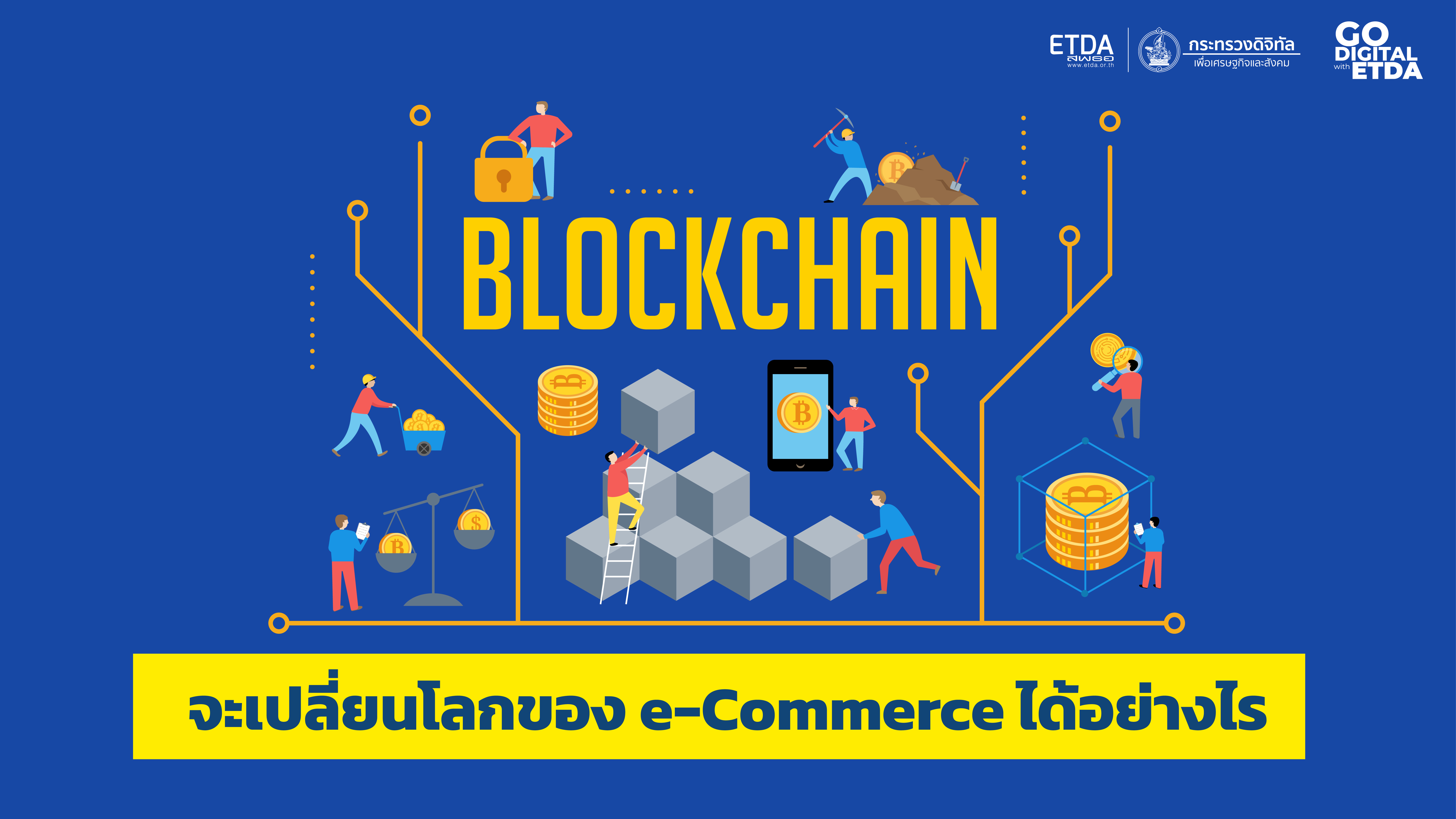 Blockchain จะเปลี่ยนโลกของ e-Commerce ได้อย่างไร