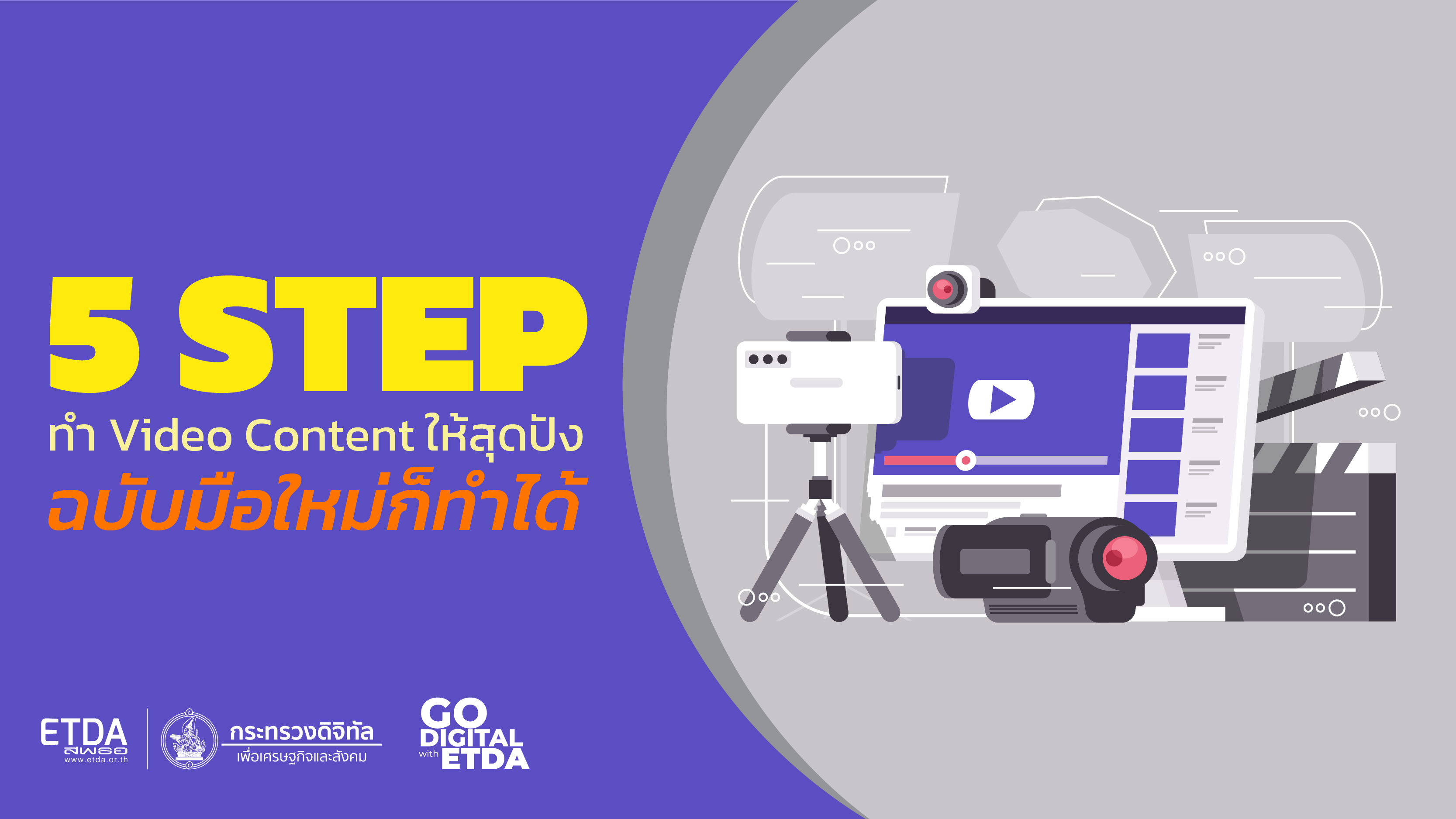 5 STEP ทำ Video Content ให้สุดปัง แบบง่าย ๆ สไตล์มือใหม่ก็ทำได้