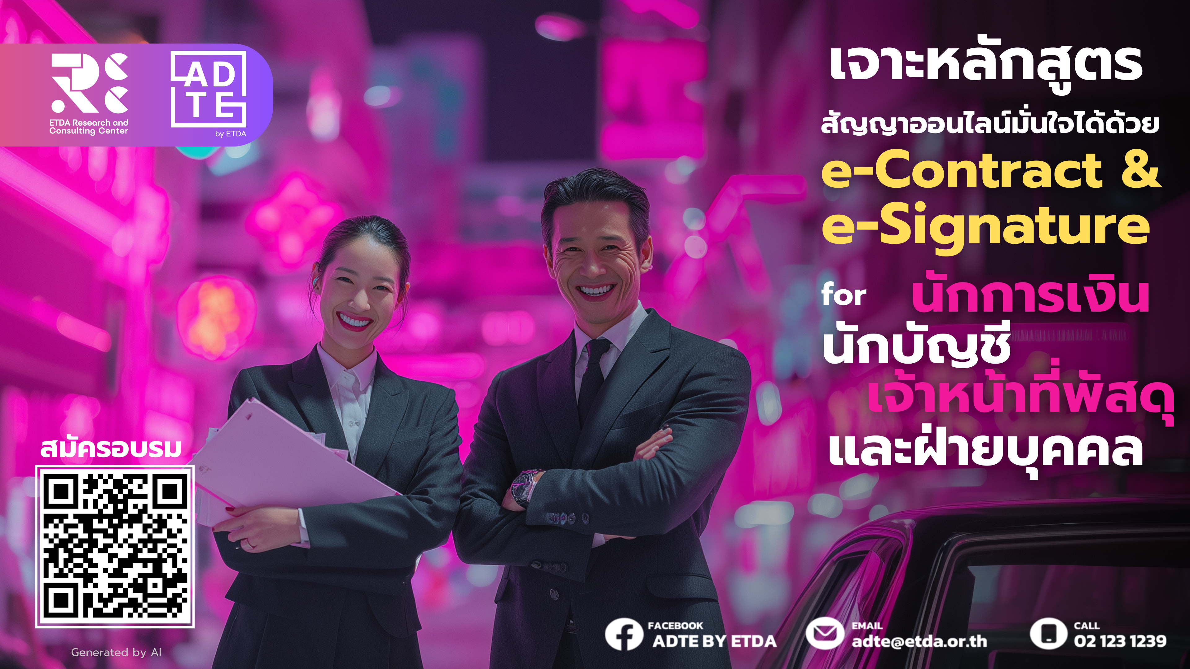 เปลี่ยนการทำสัญญาให้เป็น Digital 100% ถูกต้อง มั่นใจ ตรวจสอบได้ กับ ADTEbyETDA หลักสูตร 