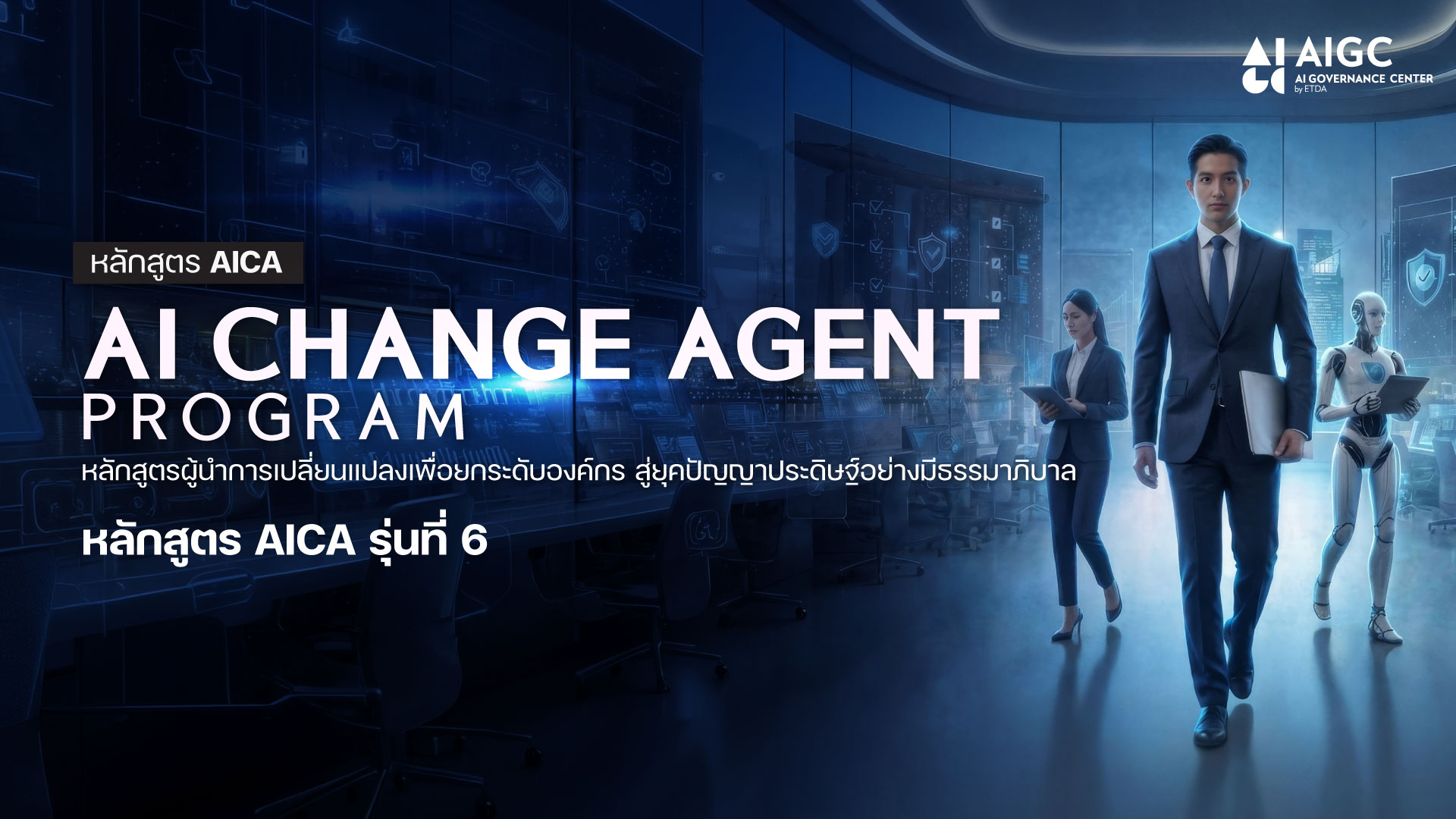 หลักสูตร AICA AI CHANGE AGENT PROGRAM รุ่นที่ 6