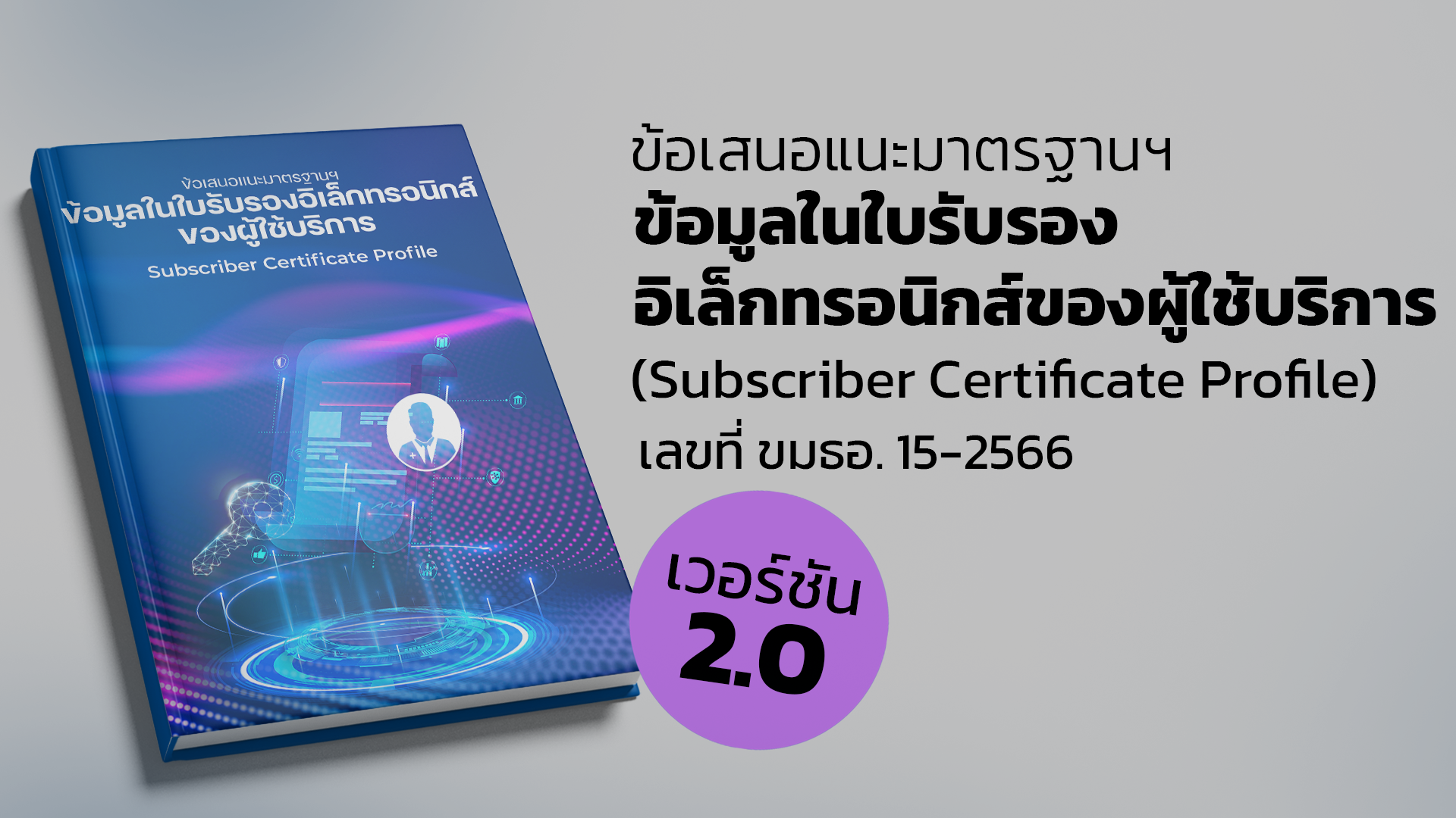 ประกาศข้อเสนอแนะมาตรฐานฯ ว่าด้วยข้อมูลในใบรับรองอิเล็กทรอนิกส์ของผู้ใช้บริการ เวอร์ชัน 2.0