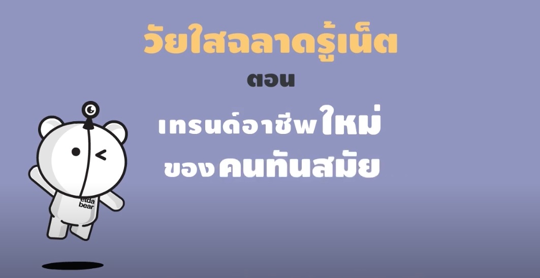 06 วัยใสฉลาดรู้เน็ต ตอน เทรนด์อาชีพใหม่ของคนทันสมัย รหัส IFBL Y006