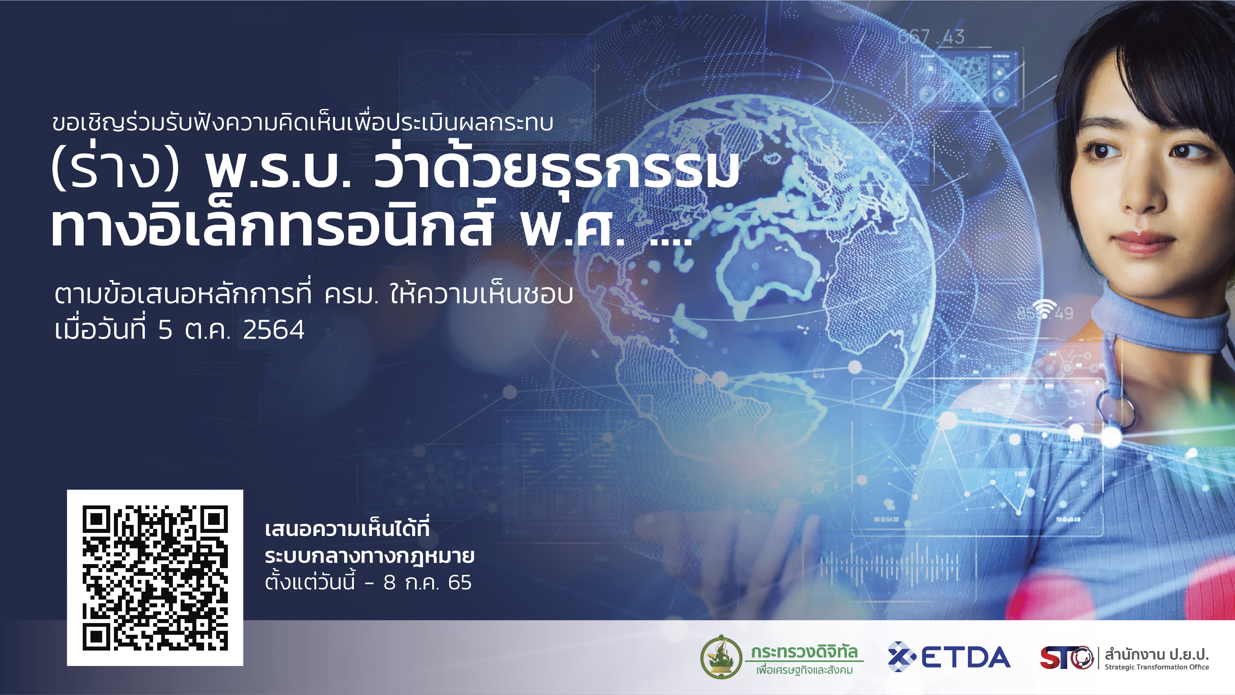 สำนักงาน ป.ย.ป. ร่วมกับ สพธอ. จัดทำ (ร่าง) พ.ร.บ. ว่าด้วยธุรกรรมทางอิเล็กทรอนิกส์ พ.ศ. ....