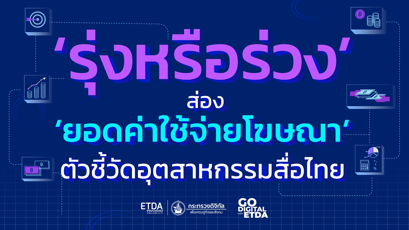 ส่อง ‘ยอดค่าใช้จ่ายโฆษณา’ ตัวชี้วัดอุตสาหกรรมสื่อไทย ‘รุ่งหรือร่วง’