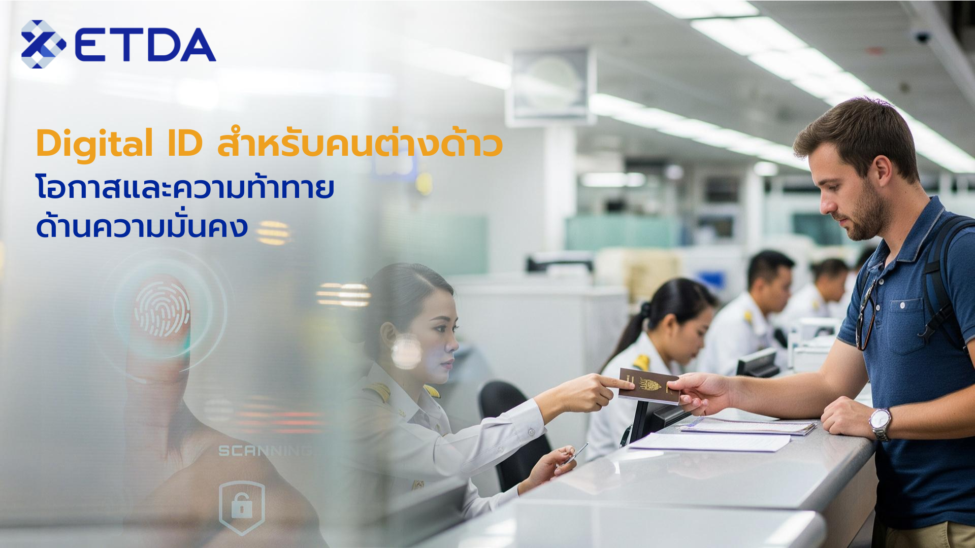 Digital ID สำหรับคนต่างด้าว: โอกาสและความท้าทายด้านความมั่นคง