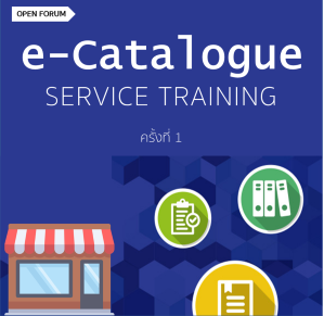 ETDA เปิด OPEN FORUM จัด WORKSHOP ให้ความรู้ เรื่อง E-CATALOGUE SERVICE ครั้งที่ 1