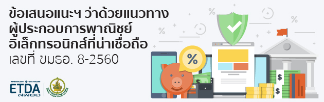 ประกาศ สพธอ. เรื่องข้อเสนอแนะมาตรฐานฯ ว่าด้วยแนวทางผู้ประกอบการพาณิชย์อิเล็กทรอนิกส์ที่น่าเชื่อถือ เลขที่ ขมธอ. 8-2560