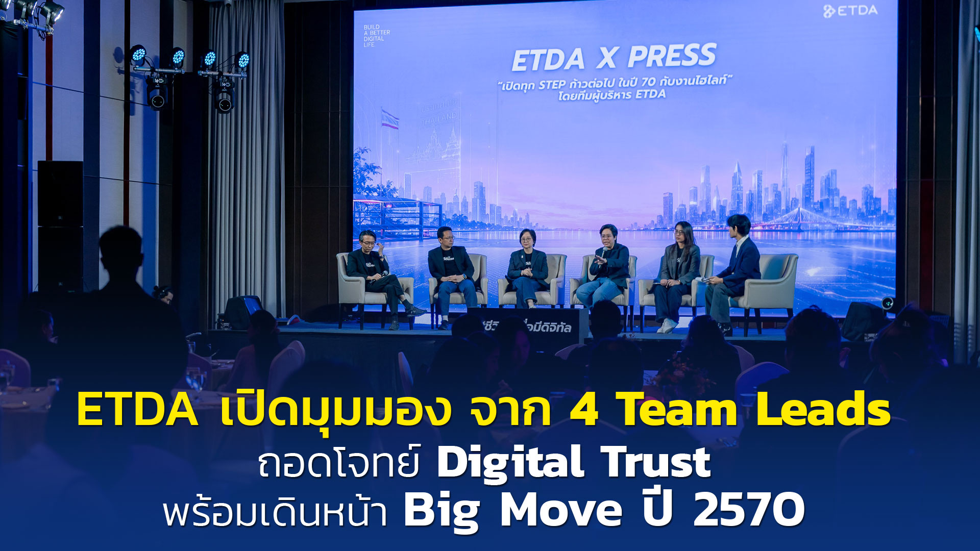 ETDA เปิดมุมมอง จาก 4 Team Leads  ถอดโจทย์ Digital Trust พร้อมเดินหน้า Big Move ปี 2570