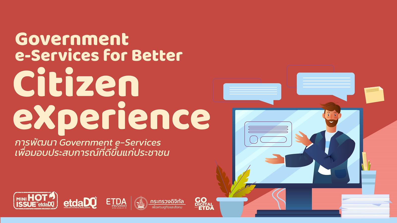 การพัฒนา Government e-Services เพื่อมอบประสบการณ์ที่ดีขึ้นแก่ประชาชน