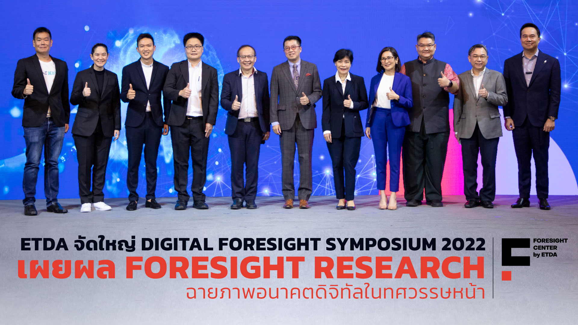 ETDA จัดใหญ่ Digital Foresight Symposium 2022  เผยผล Foresight Research ฉายภาพอนาคตดิจิทัลในทศวรรษหน้า