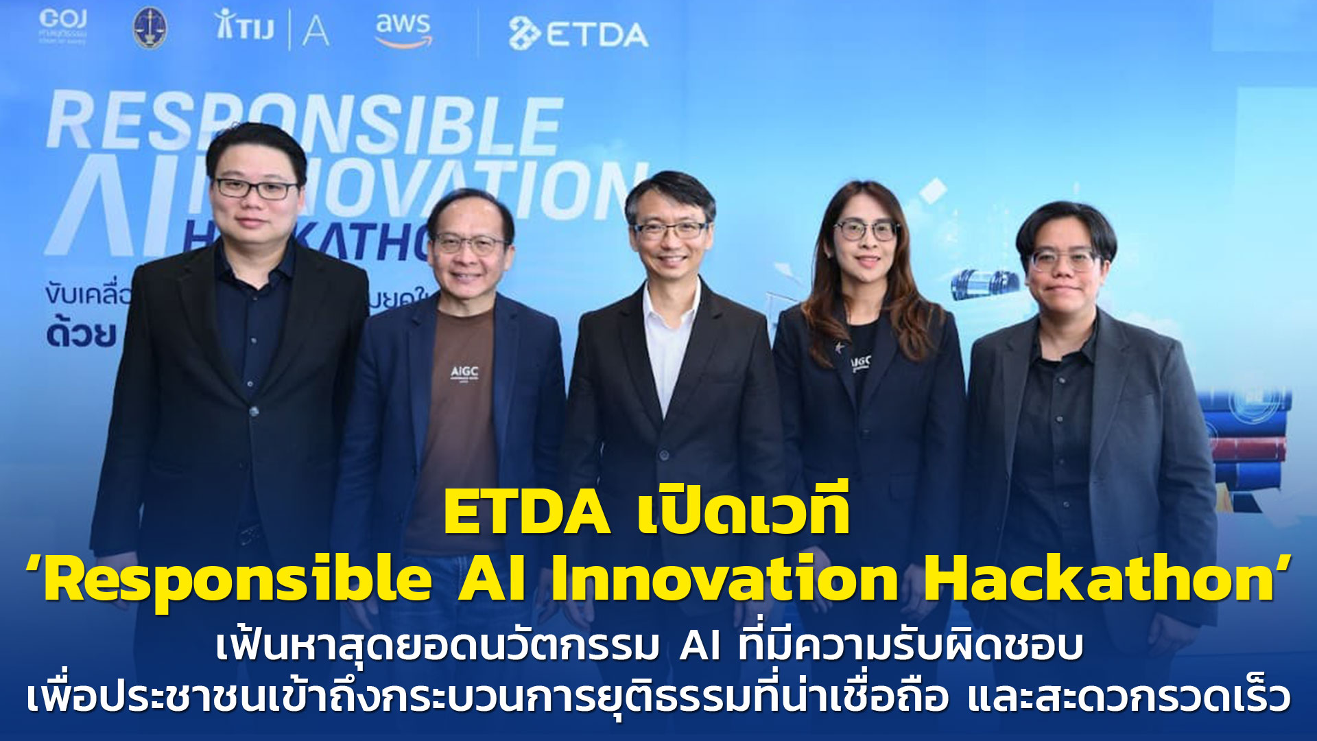 ETDA เปิดเวที  ‘Responsible AI Innovation Hackathon’ เฟ้นหาสุดยอดนวัตกรรม AI ที่มีความรับผิดชอบ  เพื่อประชาชนเข้าถึงกระบวนการยุติธรรมที่น่าเชื่อถือ และสะดวกรวดเร็ว
