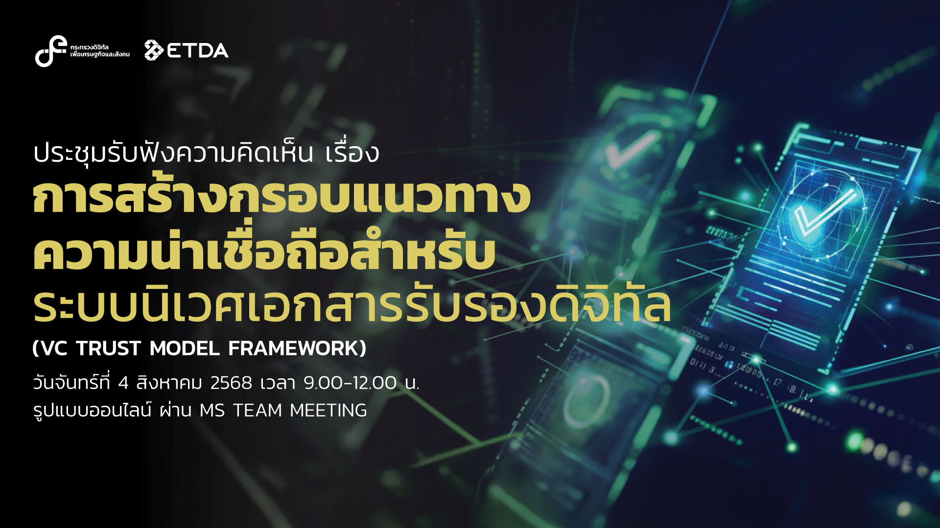 การประชุมรับฟังความเห็น เรื่อง การสร้างกรอบแนวทางความน่าเชื่อถือสำหรับระบบนิเวศเอกสารรับรองดิจิทัล (VC Trust Model Framework)