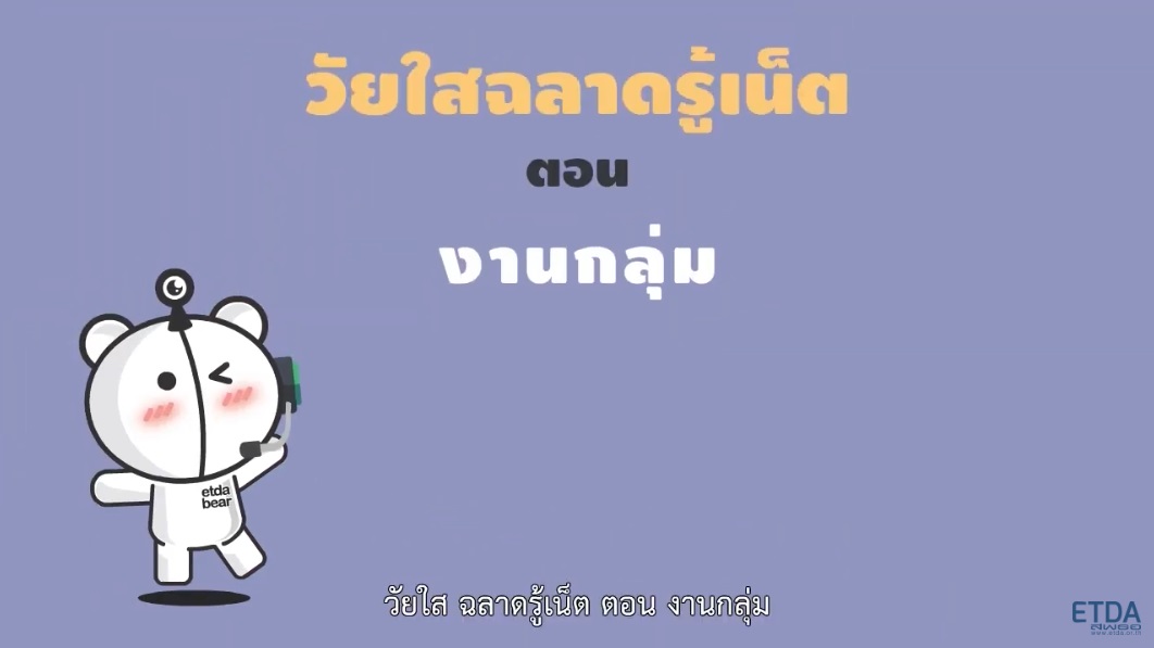 วัยใสฉลาดรู้เน็ต ตอน งานกลุ่ม