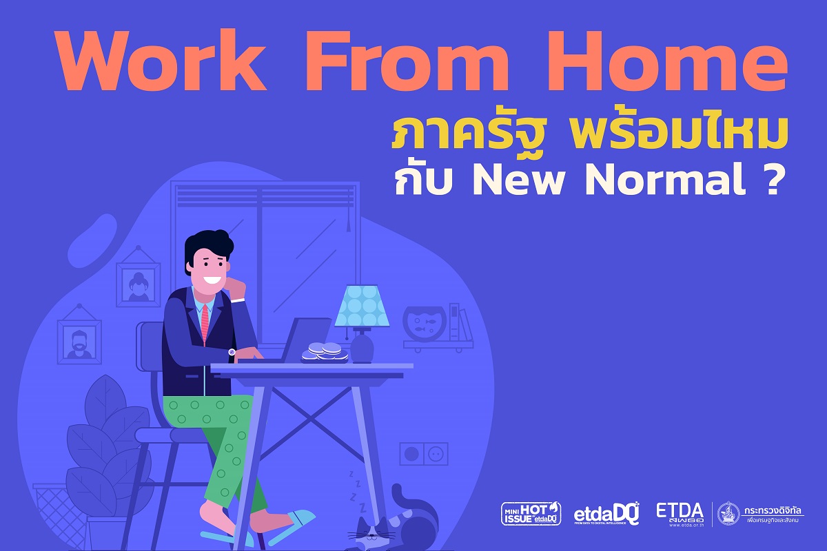 Work From Home ภาครัฐ พร้อมไหม กับ New Normal
