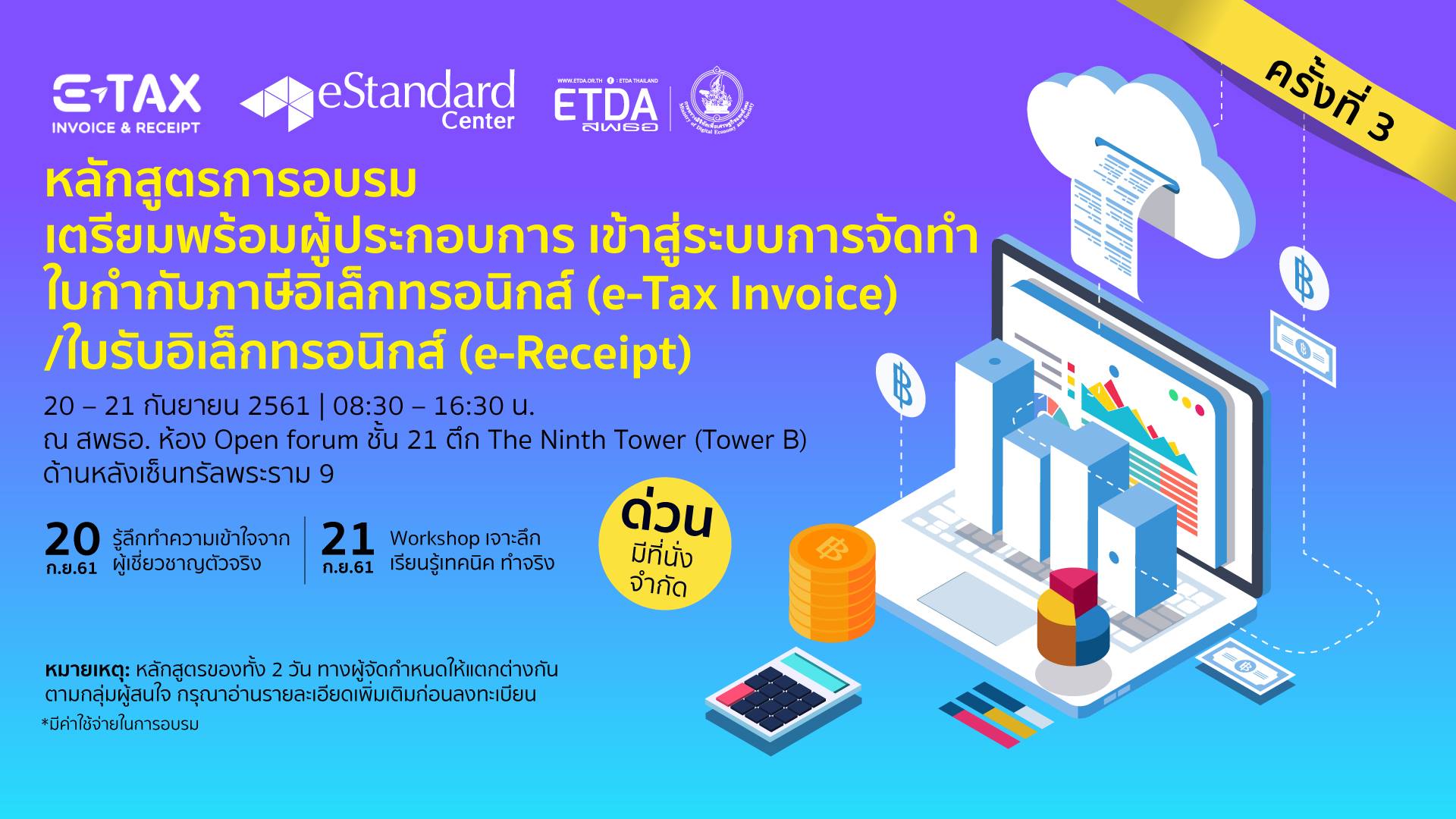 หลักสูตรอบรมผู้ประกอบการ E-TAX INVOICE & E-RECEIPT ครั้งที่ 3 (1)