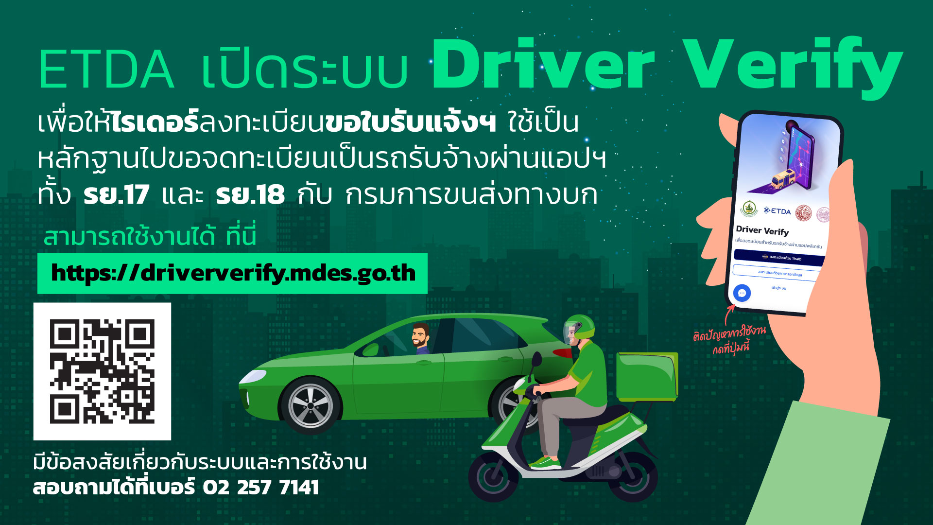 ETDA เปิดระบบ Driver Verify ที่เชื่อมการพิสูจน์และยืนยันตัวตนทางดิจิทัล (Digital ID) 