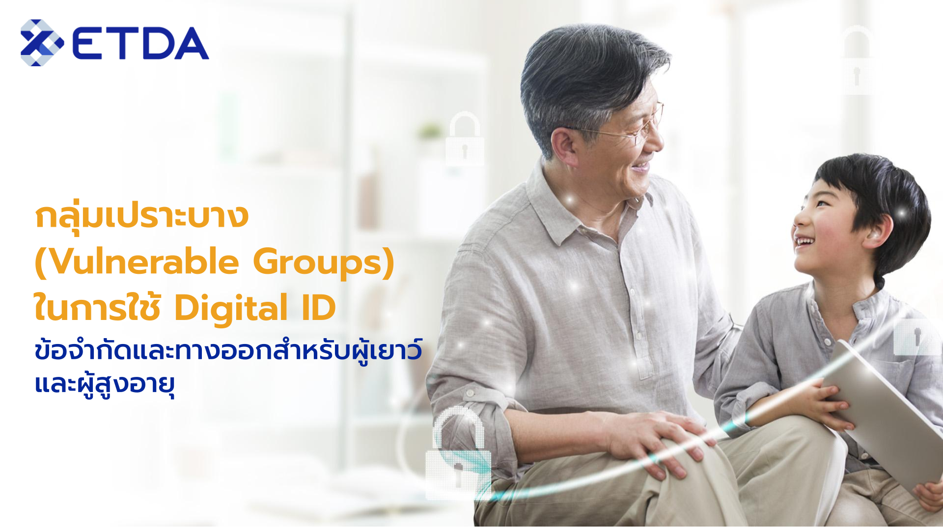 กลุ่มเปราะบาง (Vulnerable Groups) ในการใช้ Digital ID: ข้อจำกัดและทางออกสำหรับผู้เยาว์ และผู้สูงอายุ
