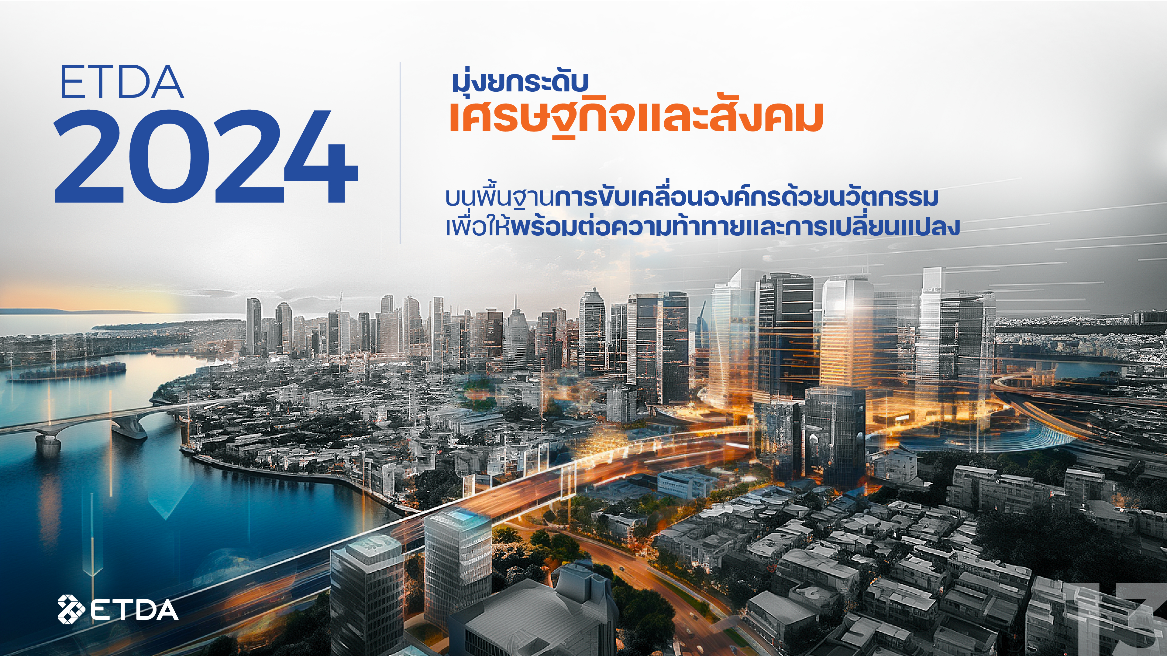 ETDA เปิดแผนปี 67 ติดเทอร์โบ 4 งานตอบโจทย์คนไทย เร่งพัฒนาธุรกรรมออนไลน์ ให้คนไทยชีวิตดีด้วยดิจิทัล