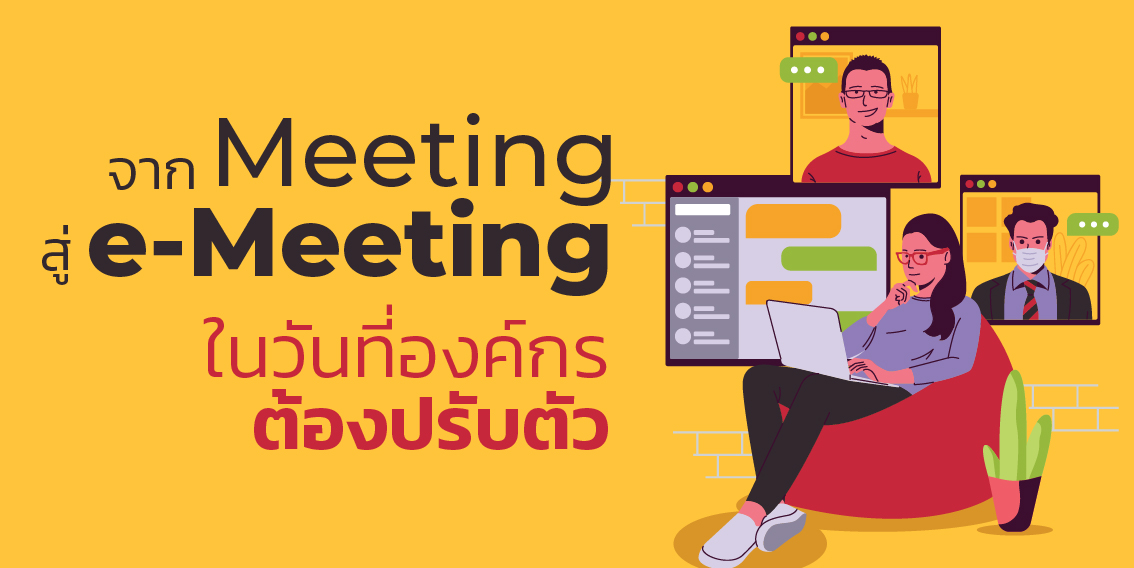 จาก Meeting สู่ e-Meeting ในวันที่องค์กรต้องปรับตัว