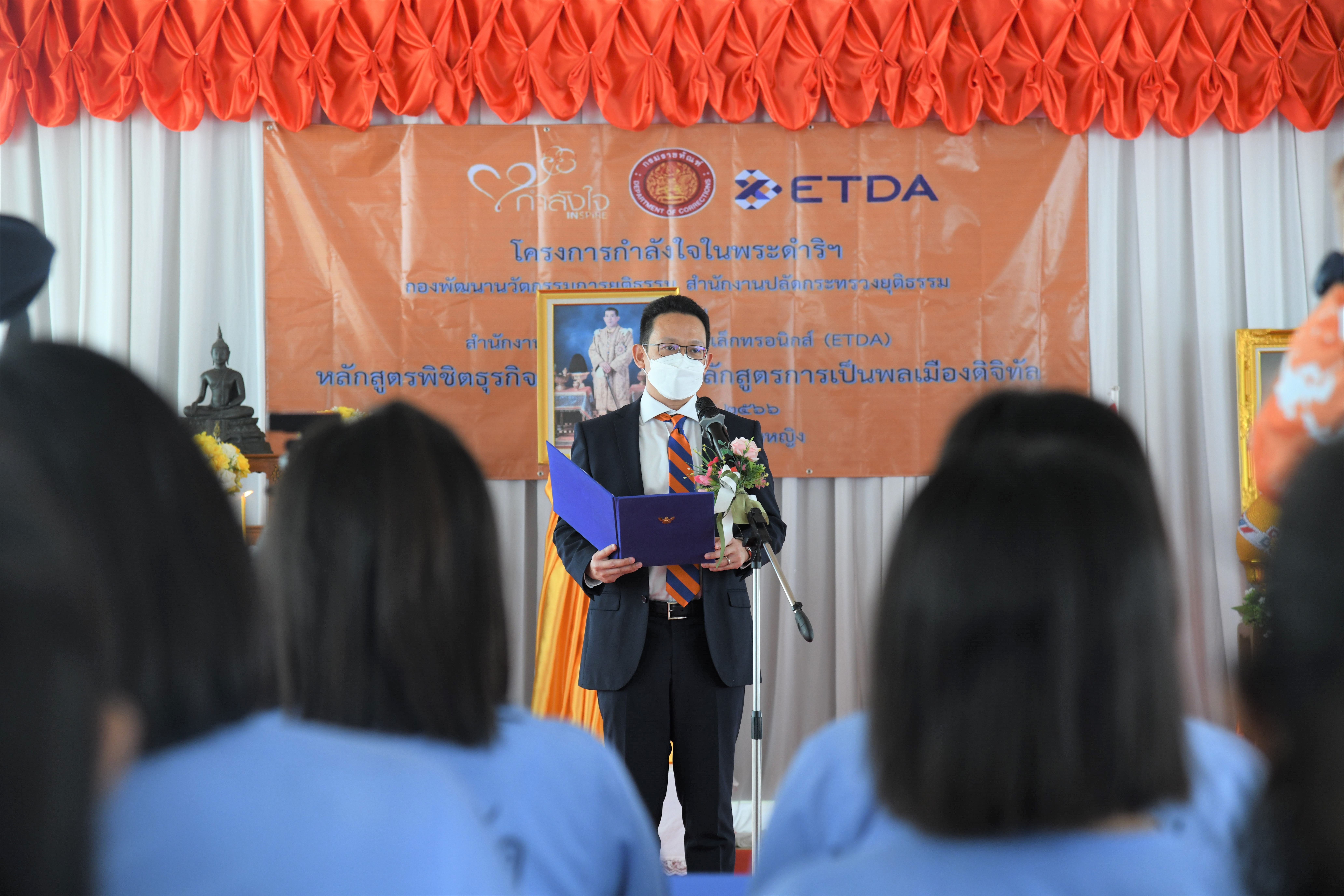 ETDA ร่วมกับ โครงการกำลังใจฯ อบรมหลักสูตรพิชิตธุรกิจออนไลน์ และหลักสูตรการเป็นพลเมืองดิจิทัล ณ ทัณฑสถานบำบัดพิเศษหญิง ขยายการเรียนรู้ สู่การพัฒนาคนไทยเป็นพลเมืองดิจิทัลที่มีคุณภาพ