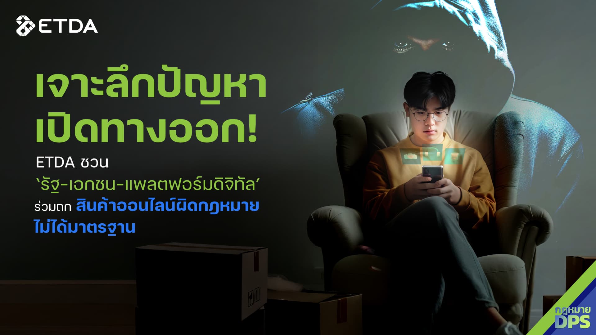 เจาะลึกปัญหา – เปิดทางออก! ETDA  ชวน ‘รัฐ-เอกชน-แพลตฟอร์มดิจิทัล’ ร่วมถก ‘สินค้าออนไลน์ผิดกฎหมาย-ไม่ได้มาตรฐาน’