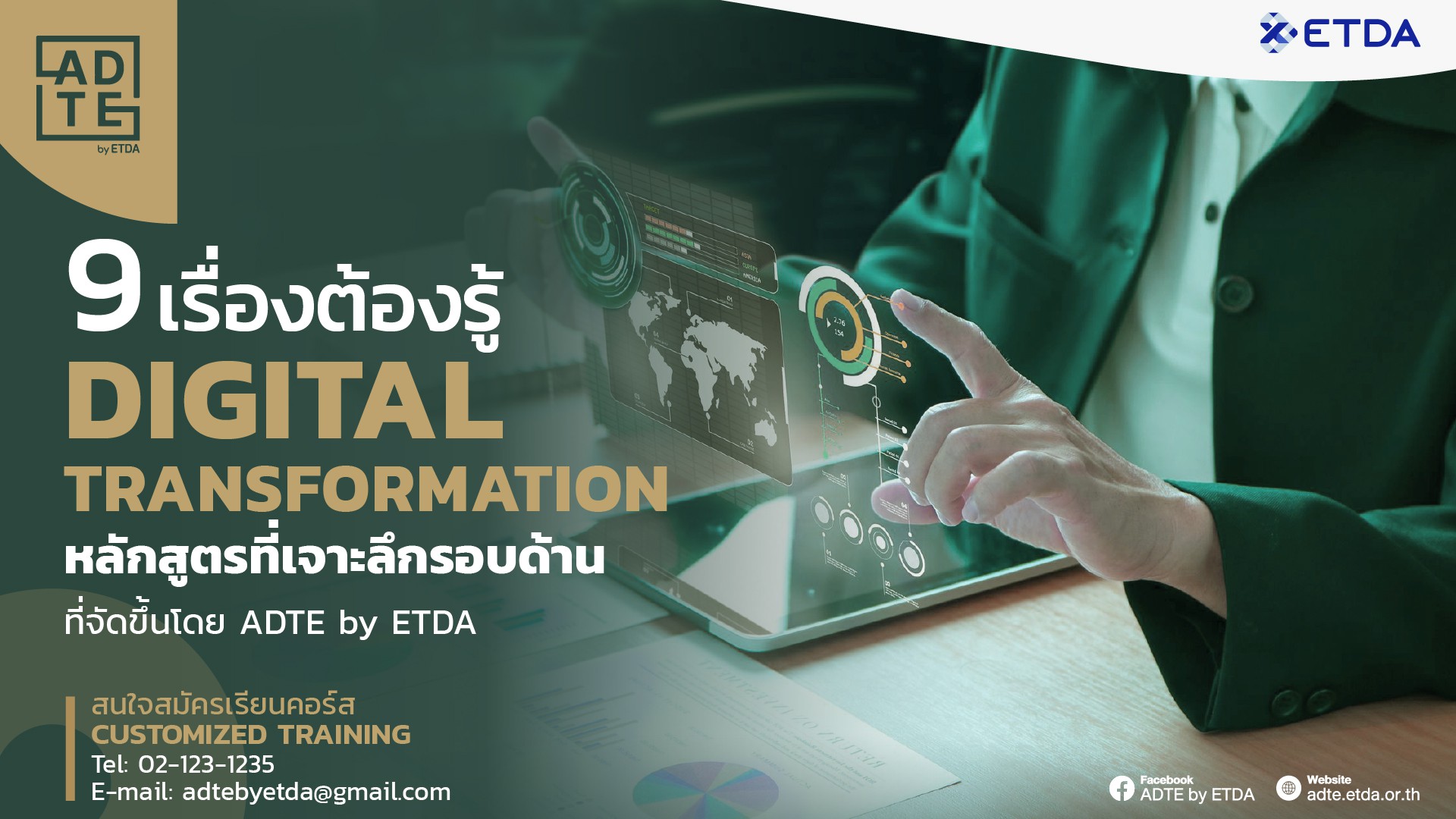 9 เรื่องที่ต้องรู้! ก่อนเรียน Digital Transformation หลักสูตรที่เจาะลึกรอบด้านโดย  ADTE by ETDA