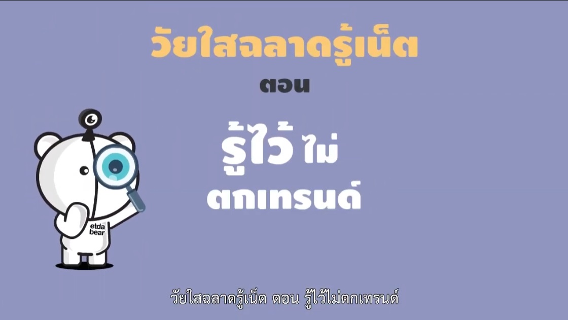 01 วัยใสฉลาดรู้เน็ต ตอน รู้ไว้ไม่ตกเทรนด์ รหัส IFBL Y001