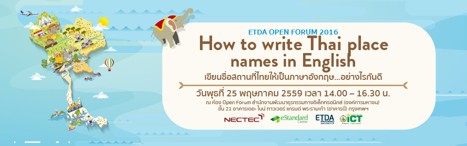 HOW TO WRITE THAI PLACE NAMES IN ENGLISH เขียนชื่อสถานที่ไทยให้เป็นภาษาอังกฤษ…อย่างไรกันดี (1)
