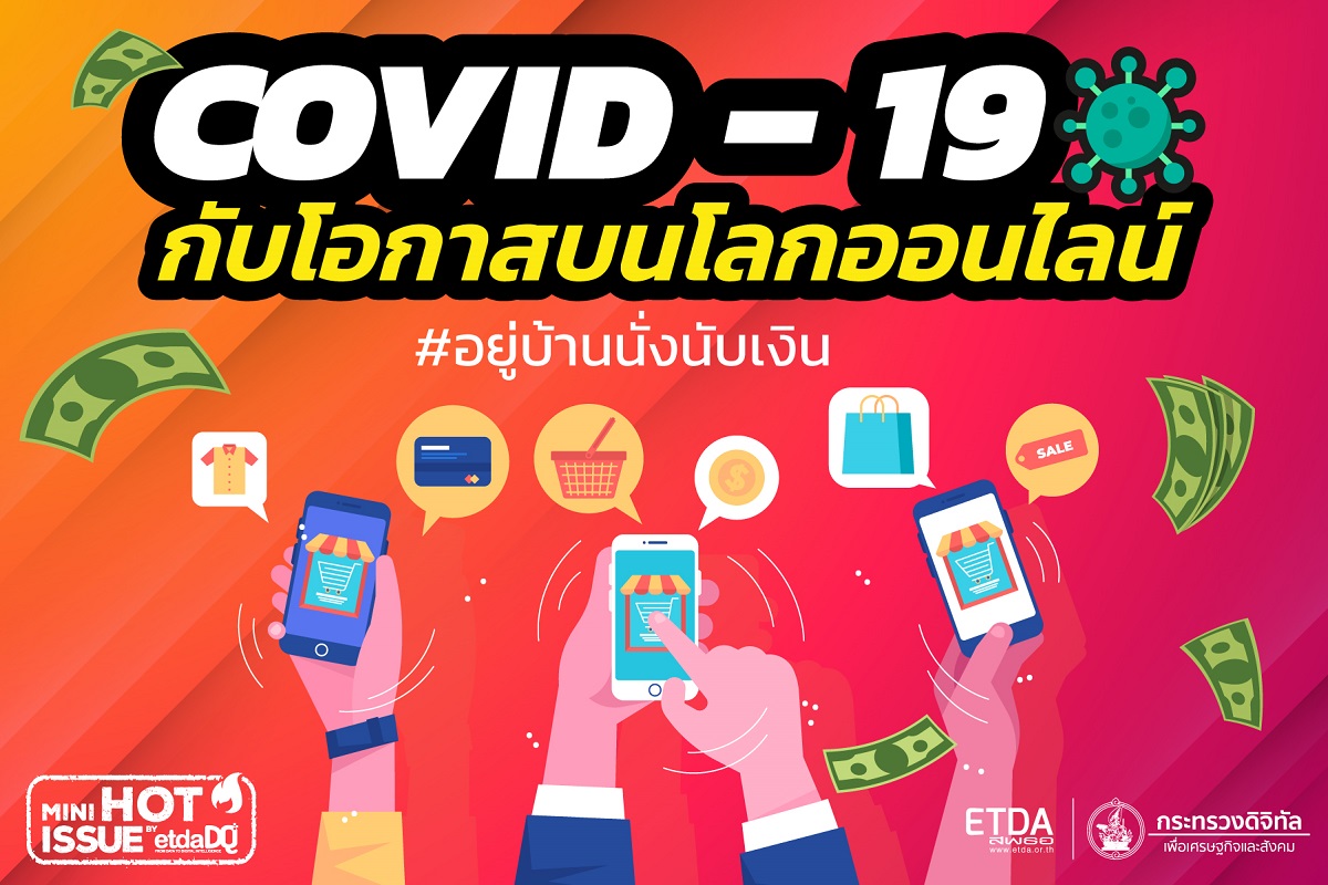 ETDA แนะพลิกวิกฤตให้เป็นโอกาส ขายของออนไลน์อยู่บ้านนั่งนับเงิน ช่วงโควิด-19