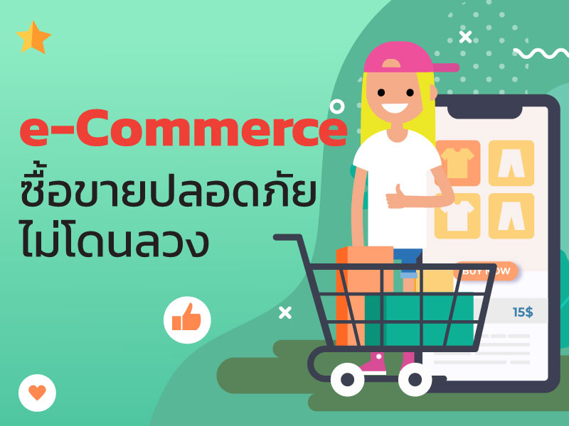 e-Commerce ซื้อขายปลอดภัย ไม่โดนลวง