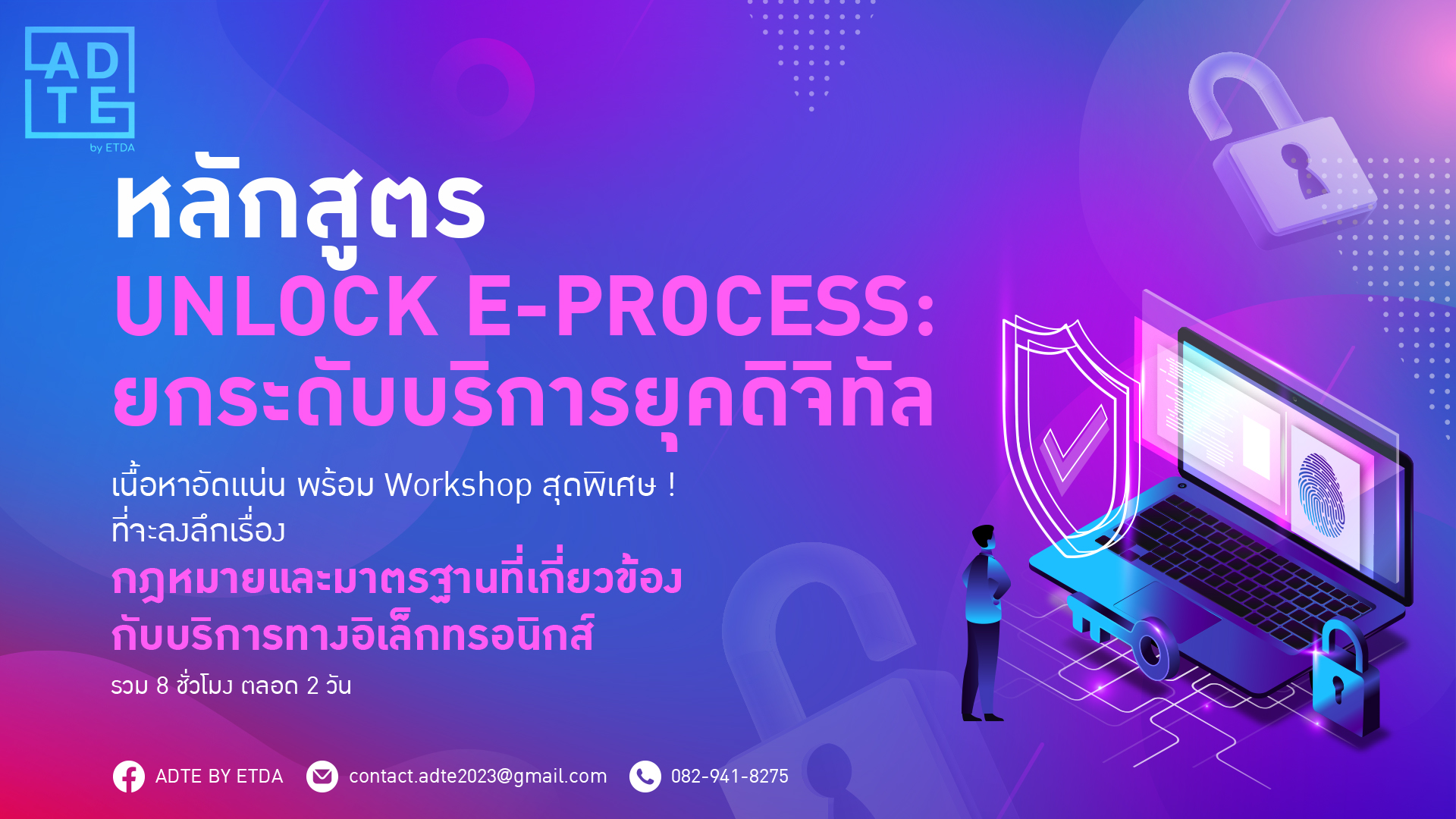 หลักสูตร UNLOCK E-PROCESS: ยกระดับบริการยุคดิจิทัล