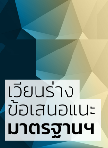 ร่างข้อเสนอแนะมาตรฐานฯ ว่าด้วยการมอบอำนาจทางอิเล็กทรอนิกส์ (ELECTRONIC DELEGATION OF AUTHORITY) สำหรับเวียนขอข้อคิดเห็น (สิ้นสุดการเวียนร่าง 25 มี.ค. 2565)