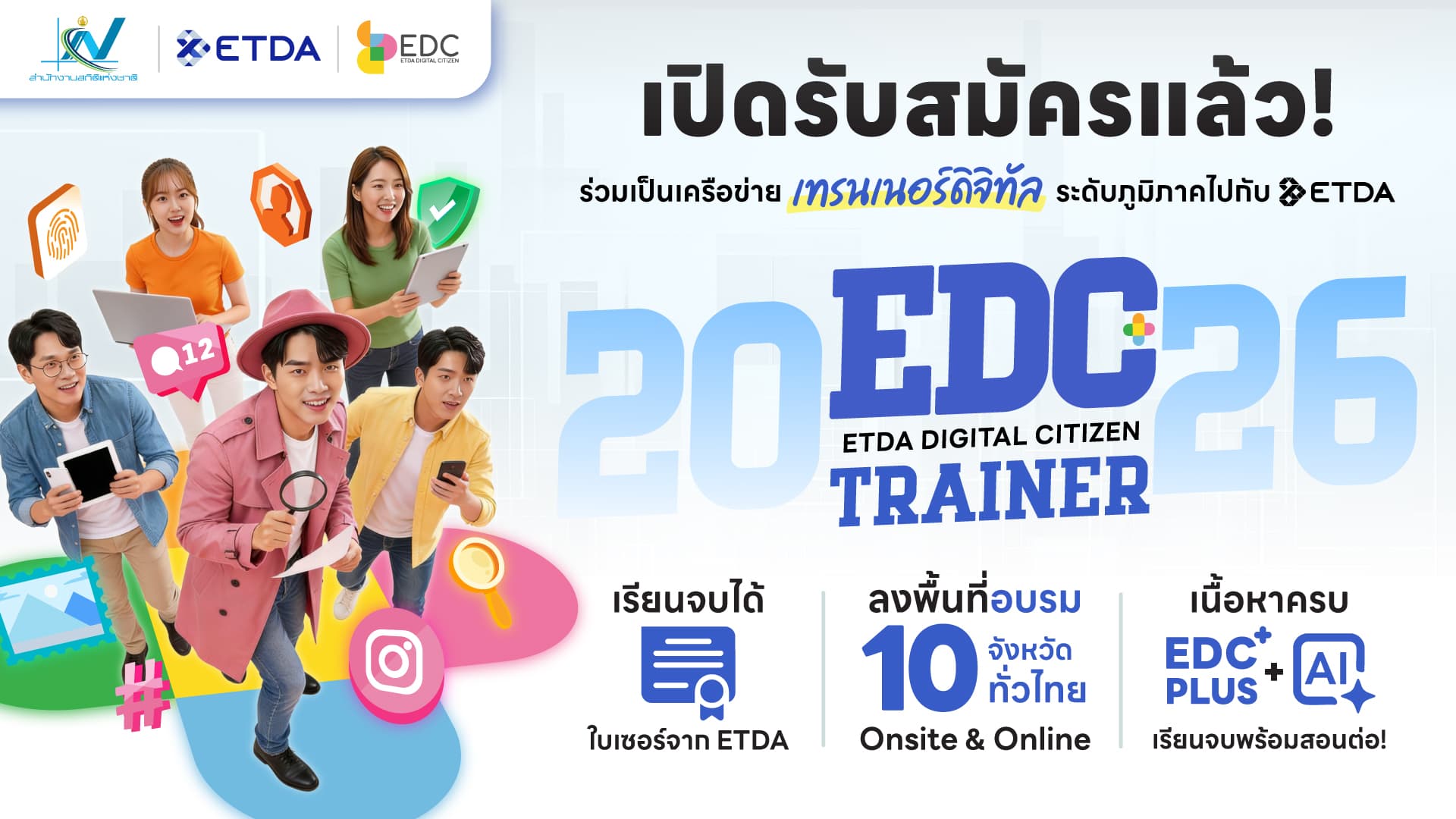 ETDA ร่วมกับ สำนักงานสถิติแห่งชาติ เดินหน้า ‘EDC Trainer 2026’  ลุยสร้างเครือข่ายเทรนเนอร์ดิจิทัลระดับภูมิภาค 10 จังหวัดทั่วประเทศ  ตั้งเป้าพัฒนาเทรนเนอร์ดิจิทัลกว่า 2,000 คน 