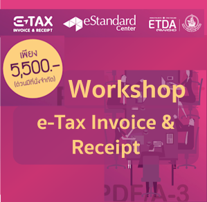 หลักสูตร 2 WORKSHOP สำหรับนักพัฒนาซอฟต์แวร์ จัดทำ E-TAX INVOICE & E-RECEIPT