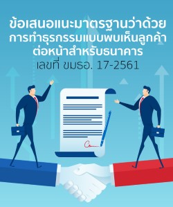 ประกาศ สพธอ. เรื่องข้อเสนอแนะมาตรฐานฯ ว่าด้วยการทำธุรกรรมแบบพบเห็นลูกค้าต่อหน้าสำหรับธนาคาร (BANKING TRANSACTIONS WITH FACE-TO-FACE INTERACTION) เลขที่ ขมธอ. 17-2561