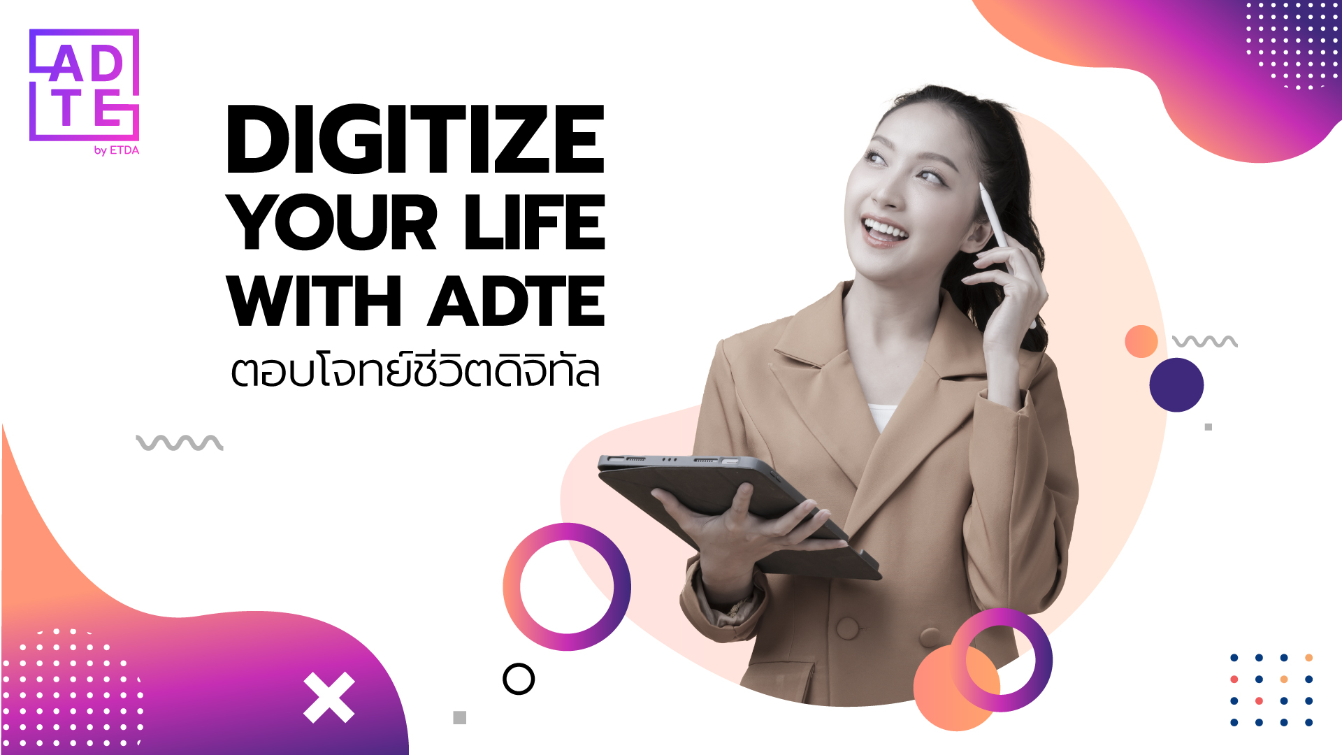 ต้องการ Digital Transformation ปรึกษา ADTE by ETDA