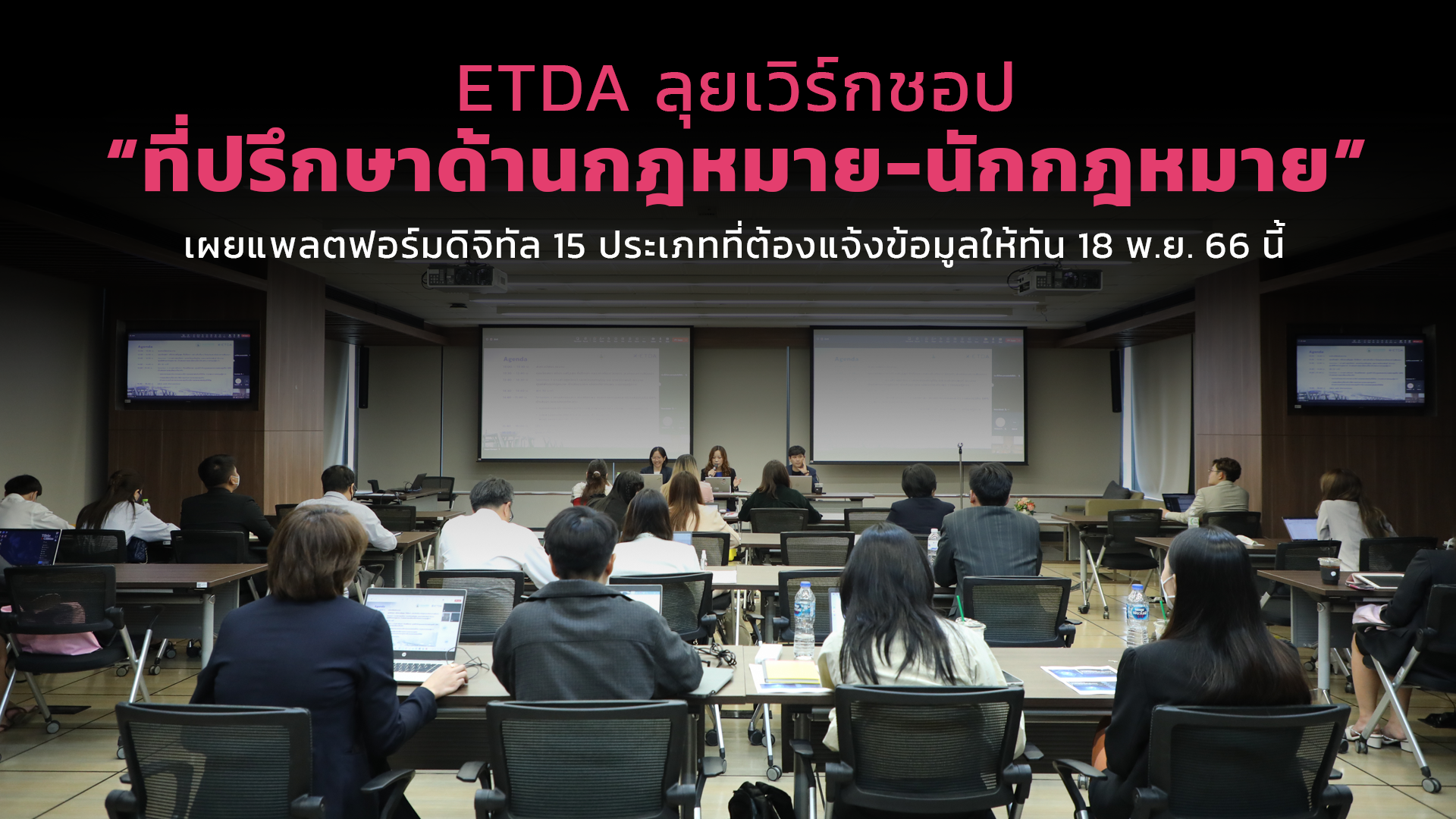 ETDA ลุยเวิร์กชอป “ที่ปรึกษาด้านกฎหมาย-นักกฎหมาย” เผยแพลตฟอร์มดิจิทัล 15 ประเภทที่ต้องแจ้งข้อมูลให้ทัน 18 พ.ย. 66 นี้