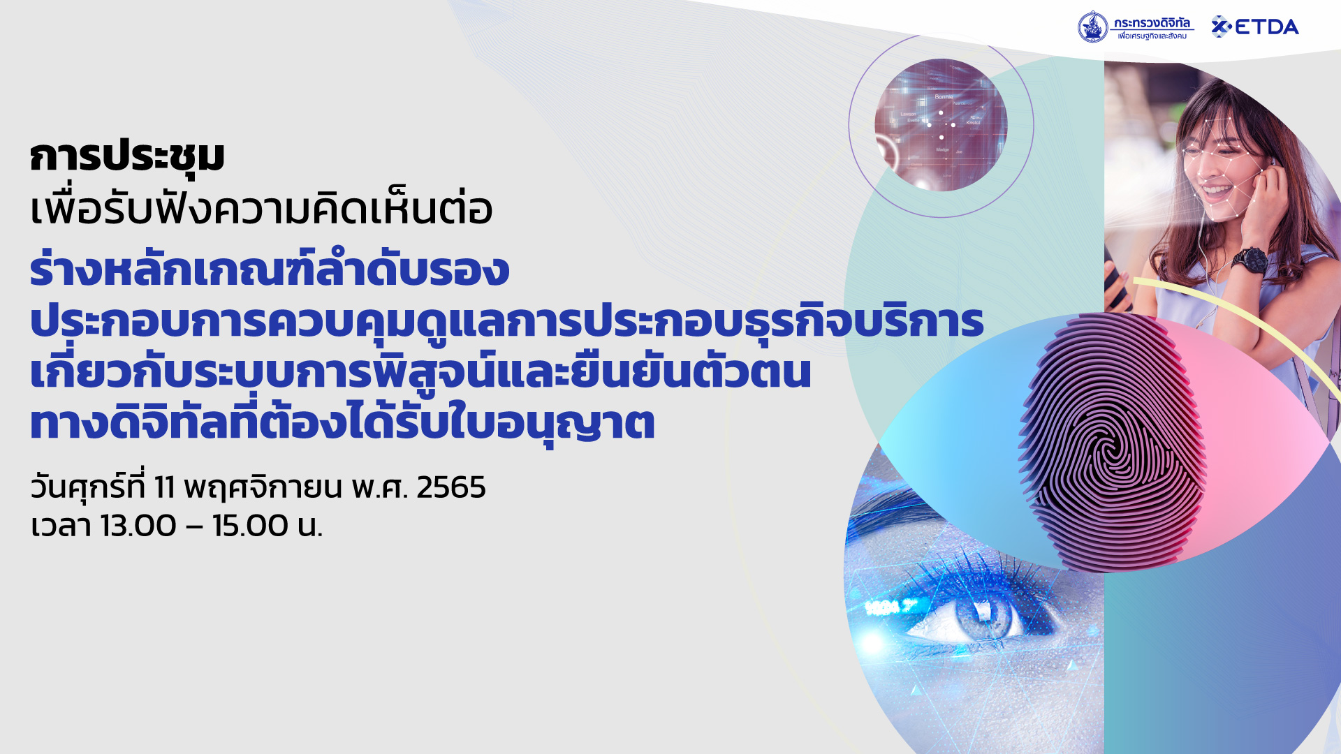 การประชุมเพื่อรับฟังความคิดเห็นต่อร่างหลักเกณฑ์ลำดับรองประกอบการควบคุมดูแลการประกอบธุรกิจบริการเกี่ยวกับระบบการพิสูจน์และยืนยันตัวตนทางดิจิทัลที่ต้องได้รับใบอนุญาต