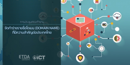 คณะทำงานจัดทำร่างรายชื่อโดเมน ( Domain Name ) ที่มีความสำคัญต่อประเทศไทย