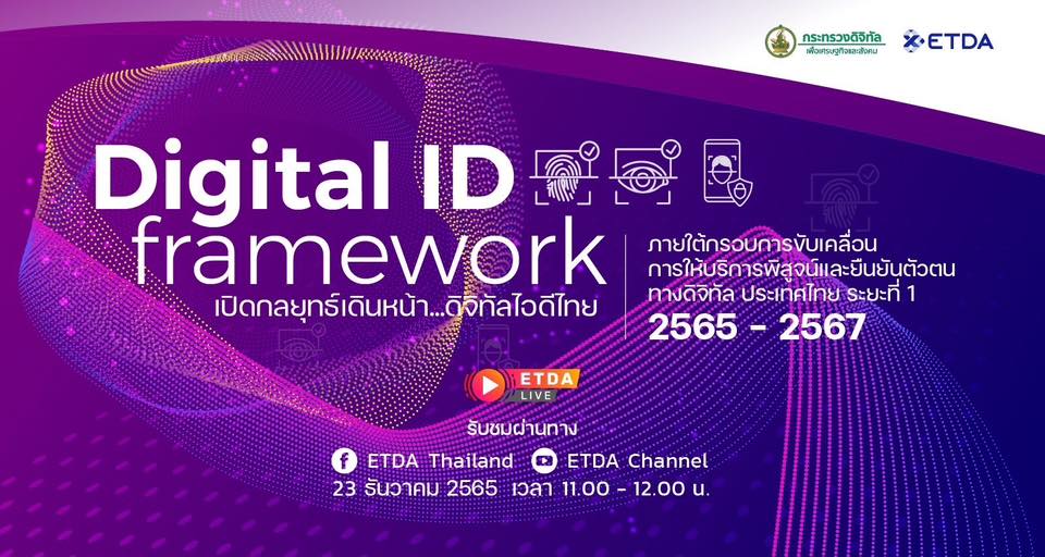 23 ธ.ค.นี้ ดีอีเอส จับมือ ETDA พร้อม 7 หน่วยงาน ตั้งโต๊ะแถลงความคืบหน้าการผลักดัน Digital ID ไทย  พร้อมเปิด 8 กลยุทธ์ Digital ID framework Phase 1