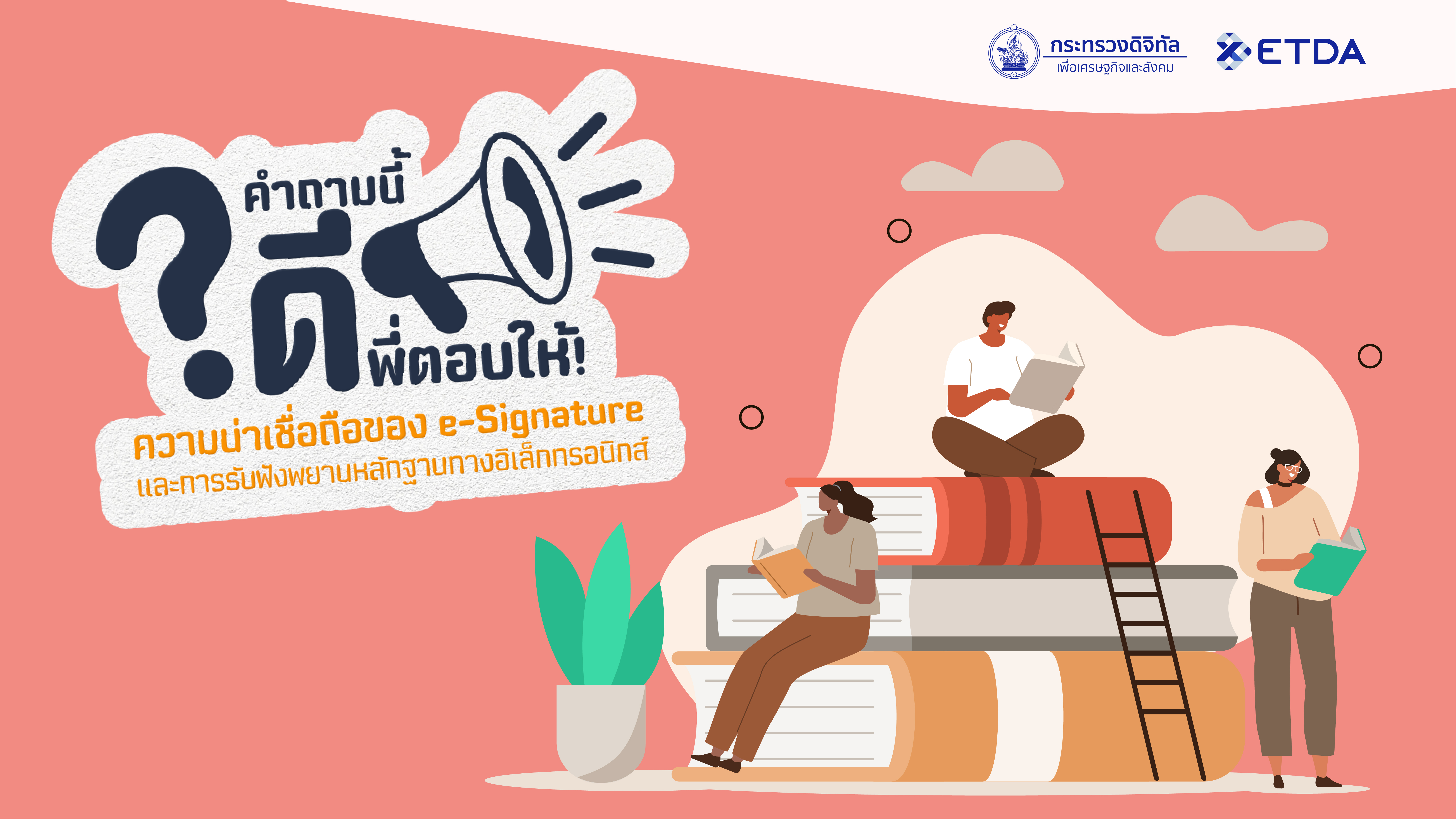 คำถามนี้ "ดี" พี่ตอบให้: ความน่าเชื่อถือของ e-Signature และการรับฟังพยานหลักฐานทางอิเล็กทรอนิกส์